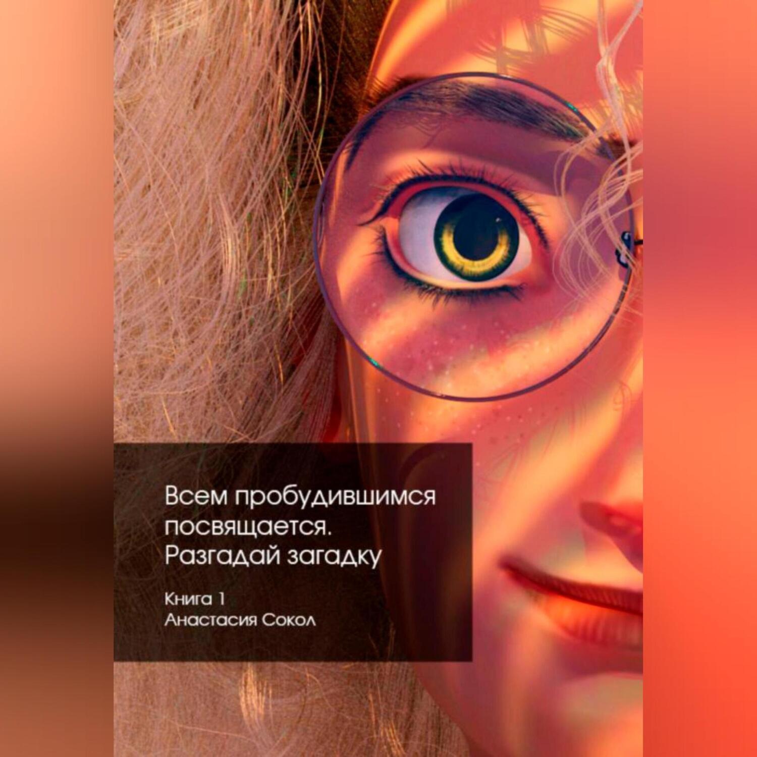 Обложка книги «Всем пробудившимся посвящается. 1. Разгадай загадку»