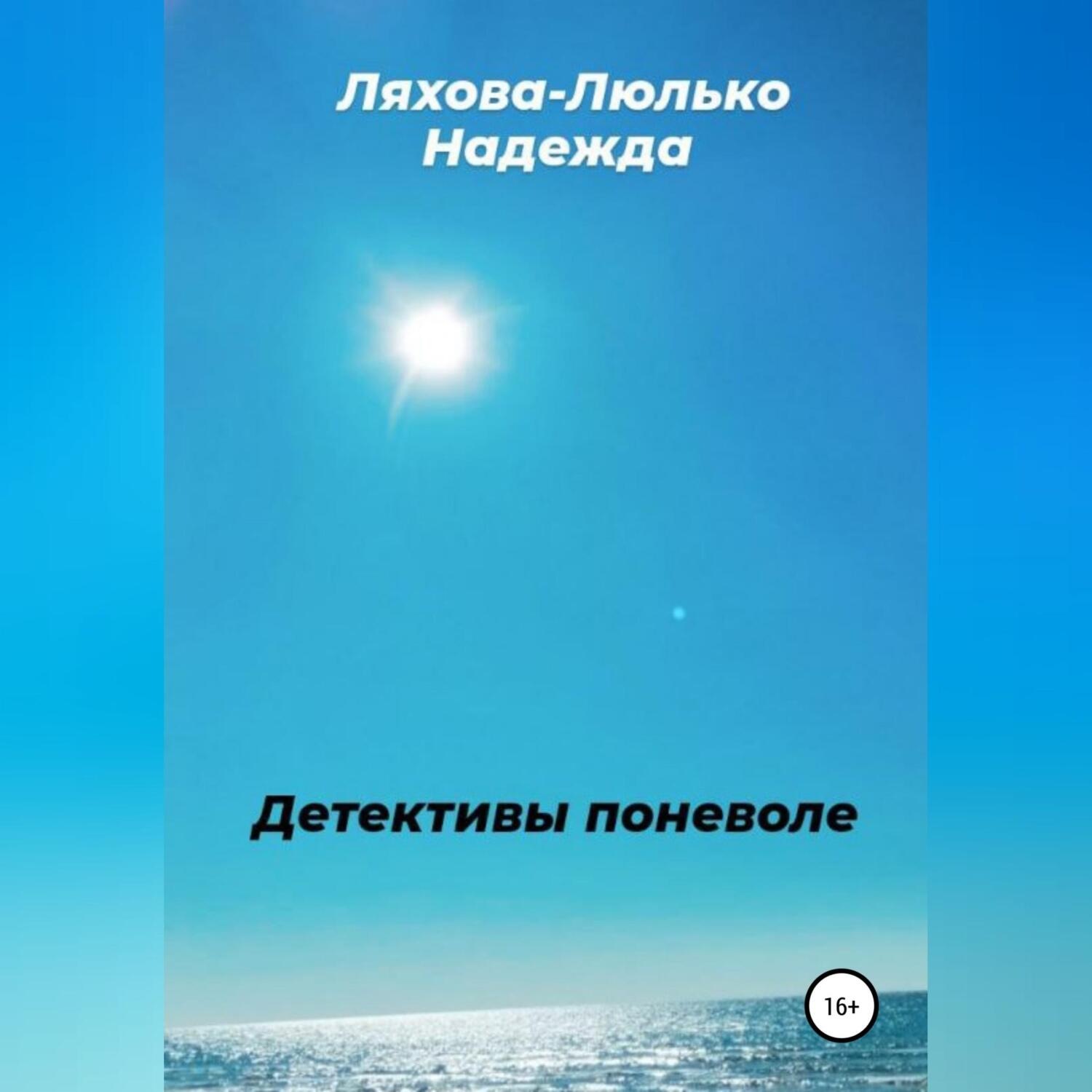 Обложка книги «Детективы поневоле»