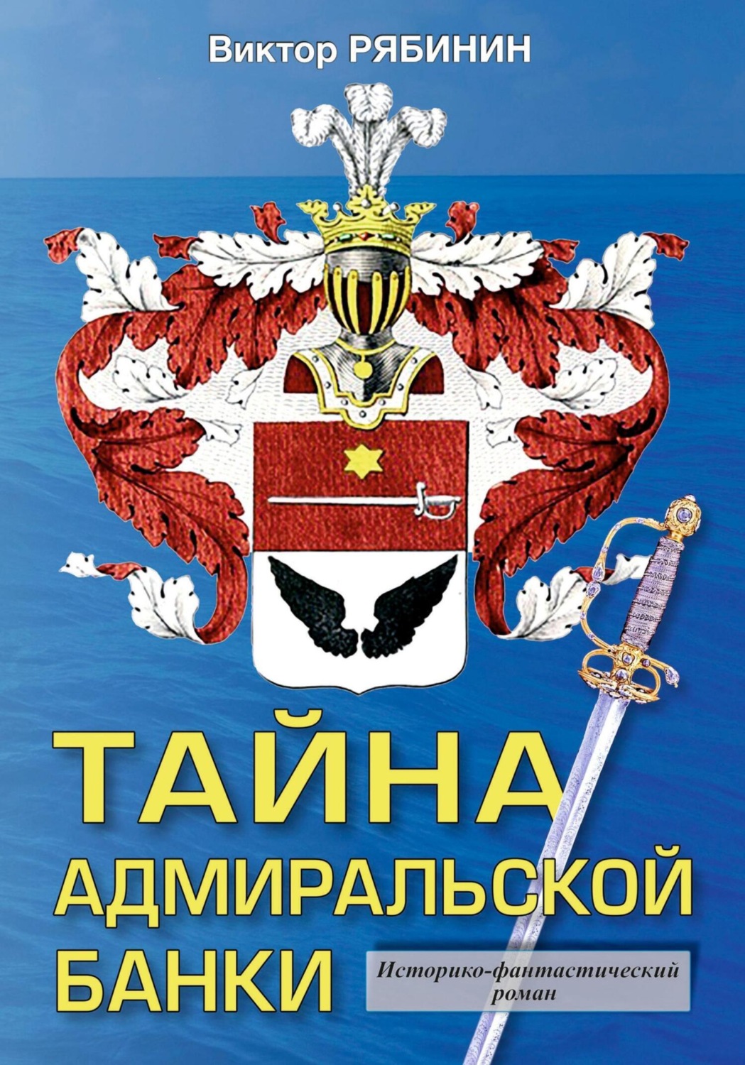 Обложка книги «Тайна адмиральской банки»