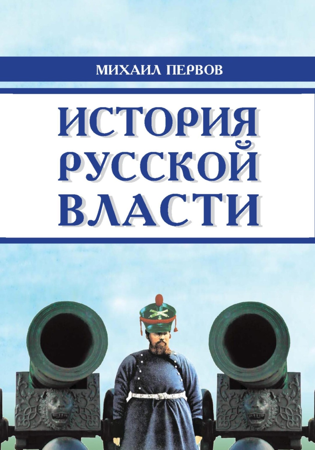 Обложка книги «История русской власти»