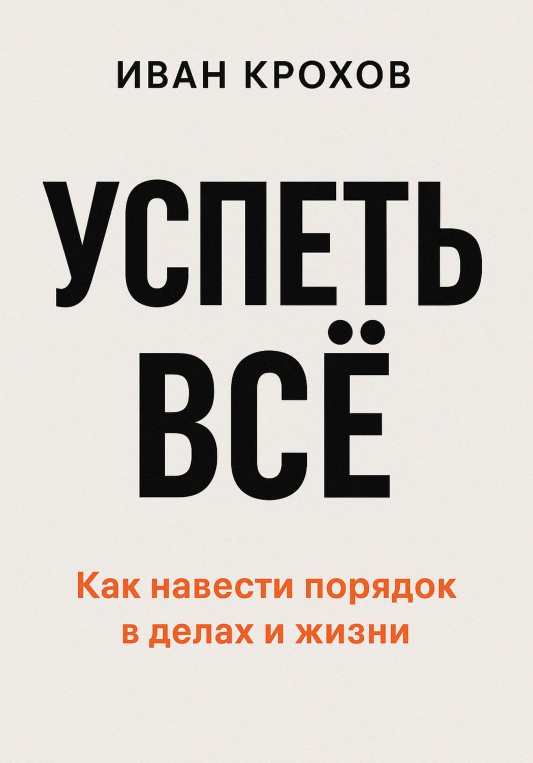 Обложка книги «Успеть всё»