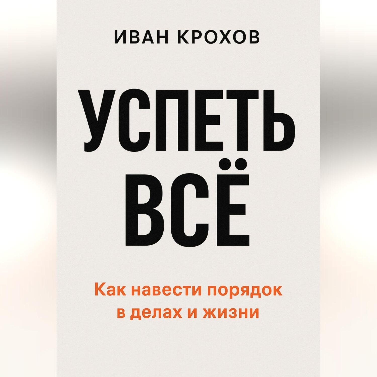 Обложка книги «Успеть всё»