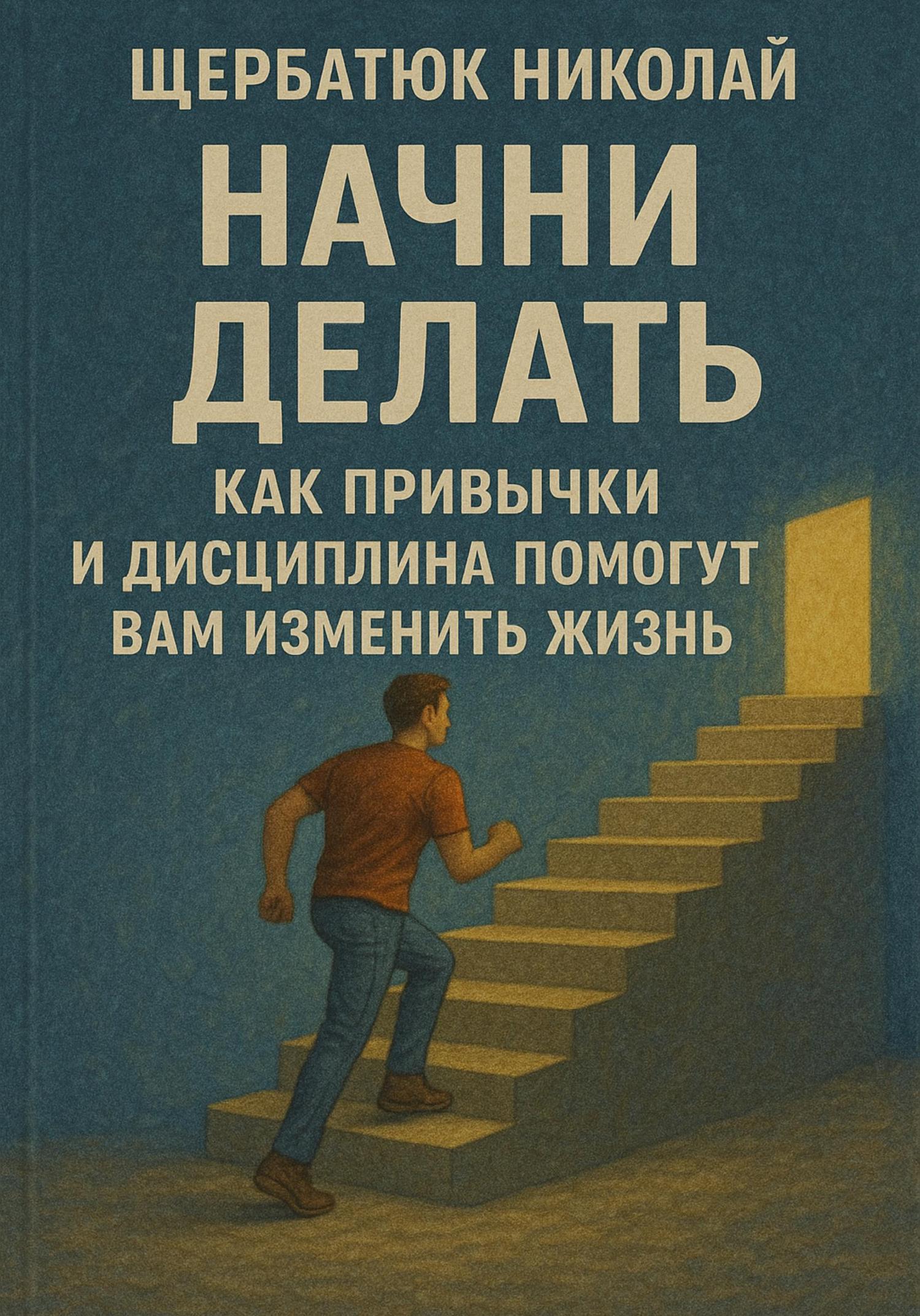 Обложка книги «Начни Делать: Как привычки и дисциплина помогут вам изменить жизнь»