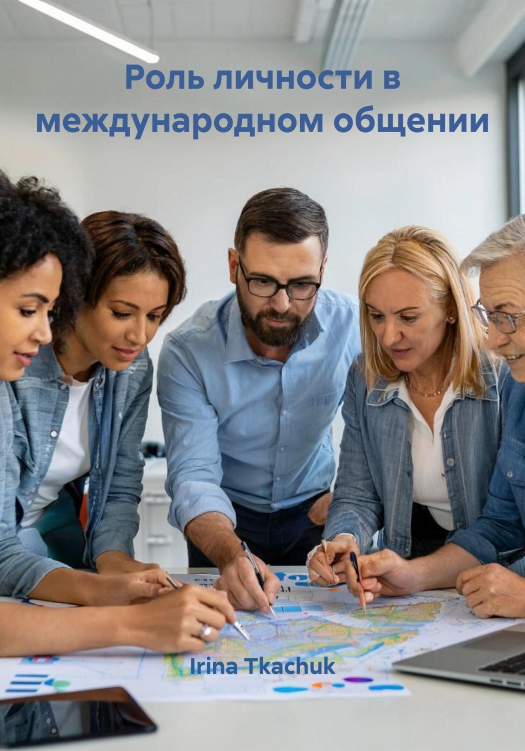 Обложка книги «Роль личности в международном общении»