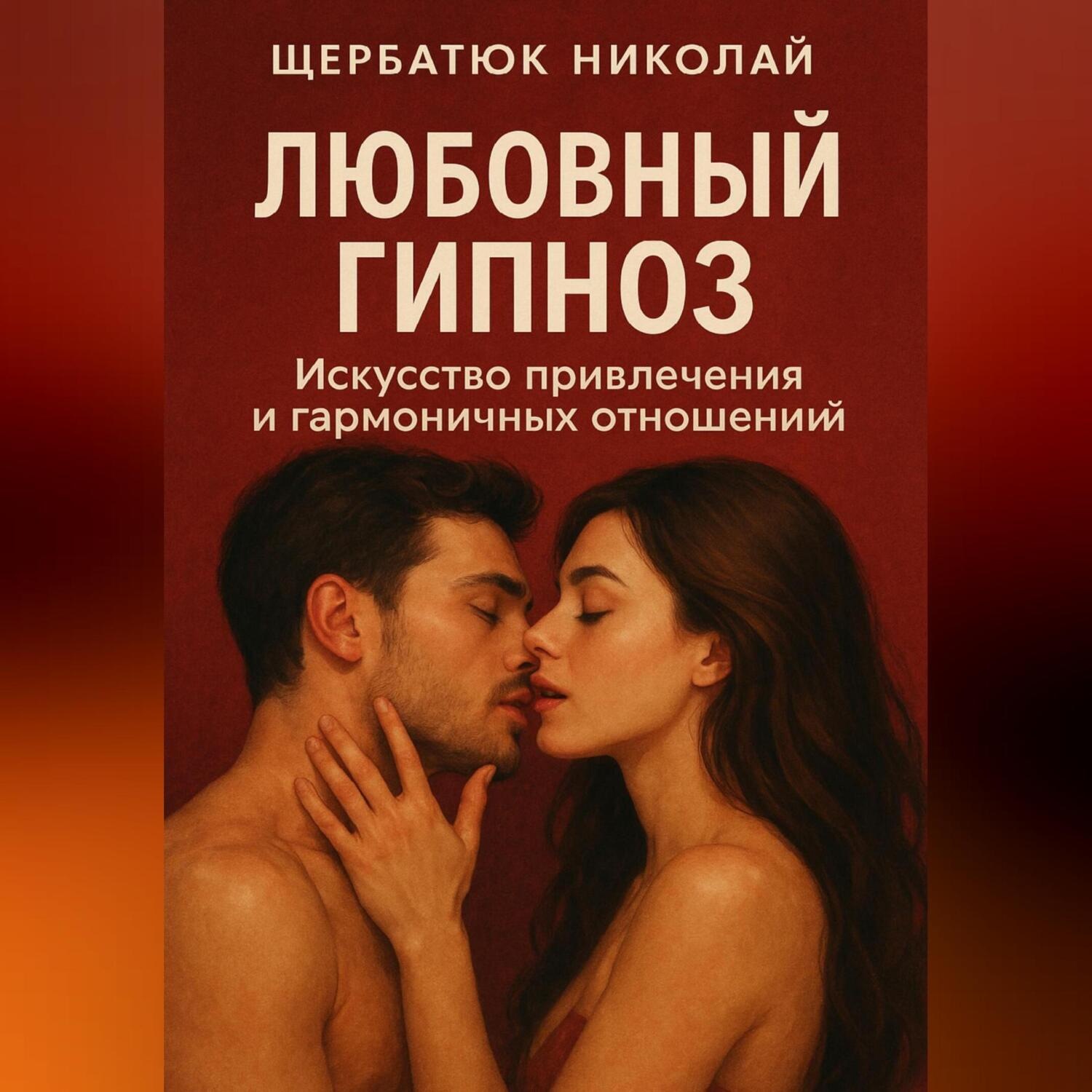 Обложка книги «Любовный гипноз: Искусство привлечения и гармоничных отношений»