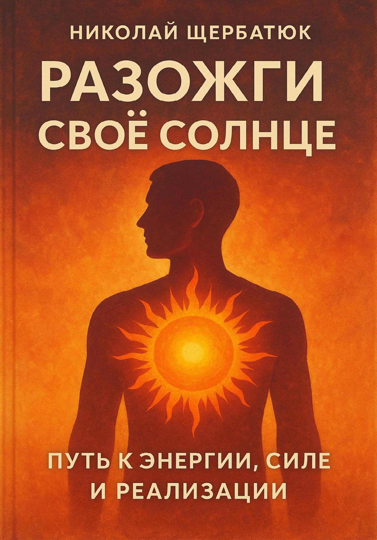 Обложка книги «Разожги свое Солнце: Путь к энергии, силе и реализации»