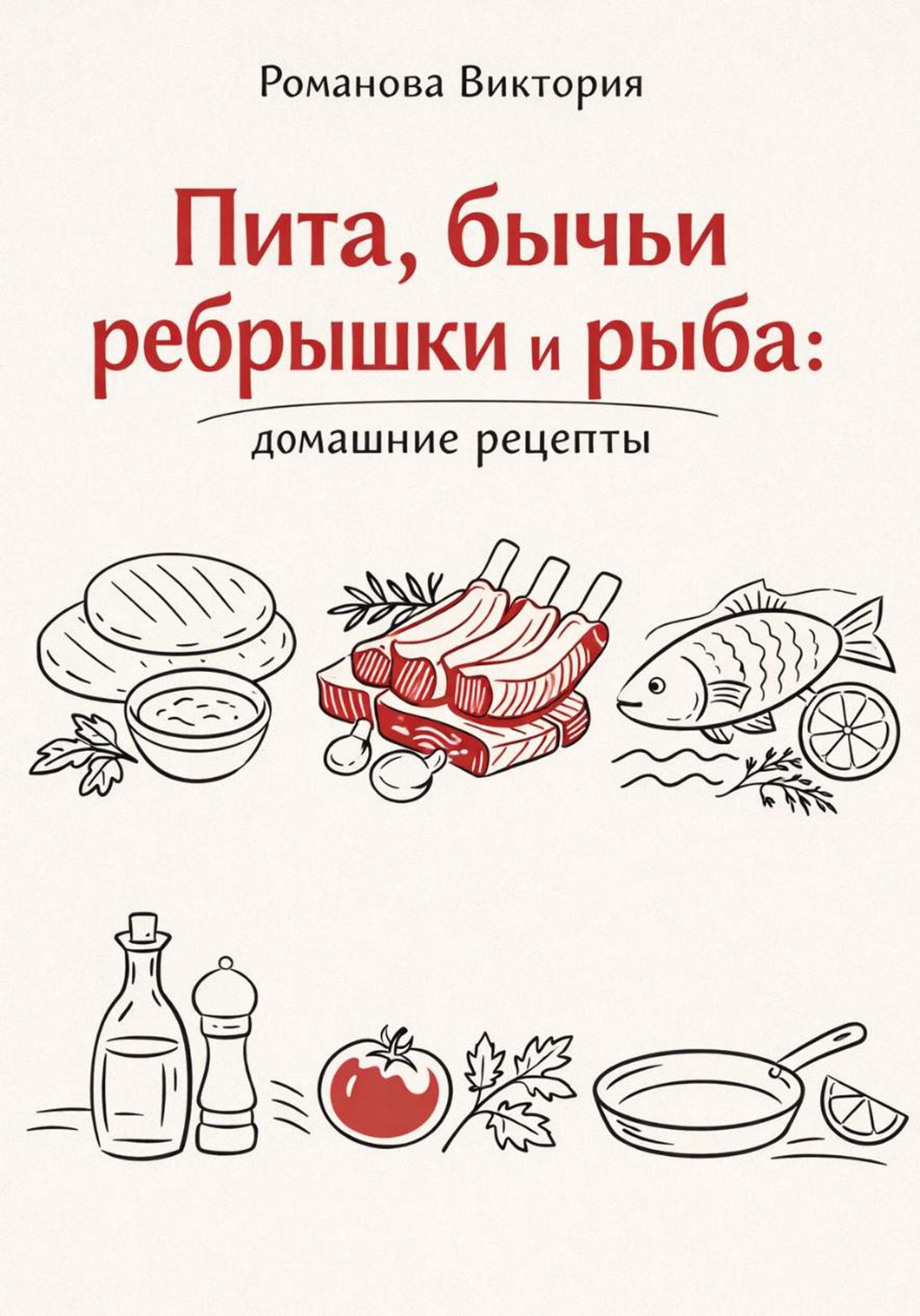 Обложка книги «Пита, бычьи ребрышки и рыба: домашние рецепты»