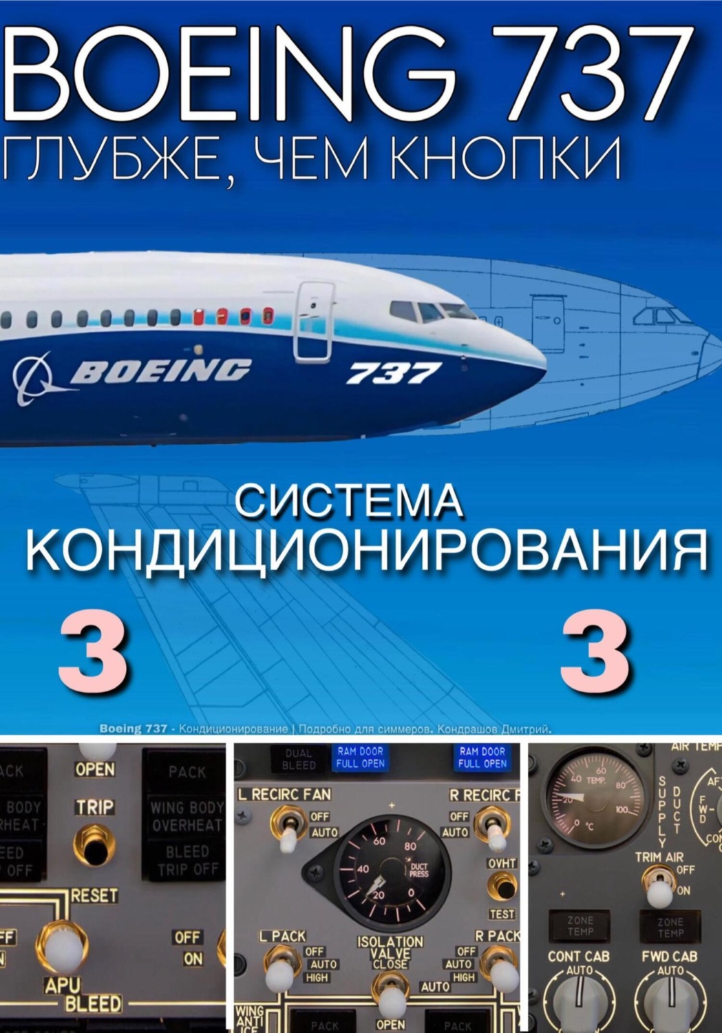 Обложка книги «Boeing 737 – Кондиционирование | Подробно для симмеров»