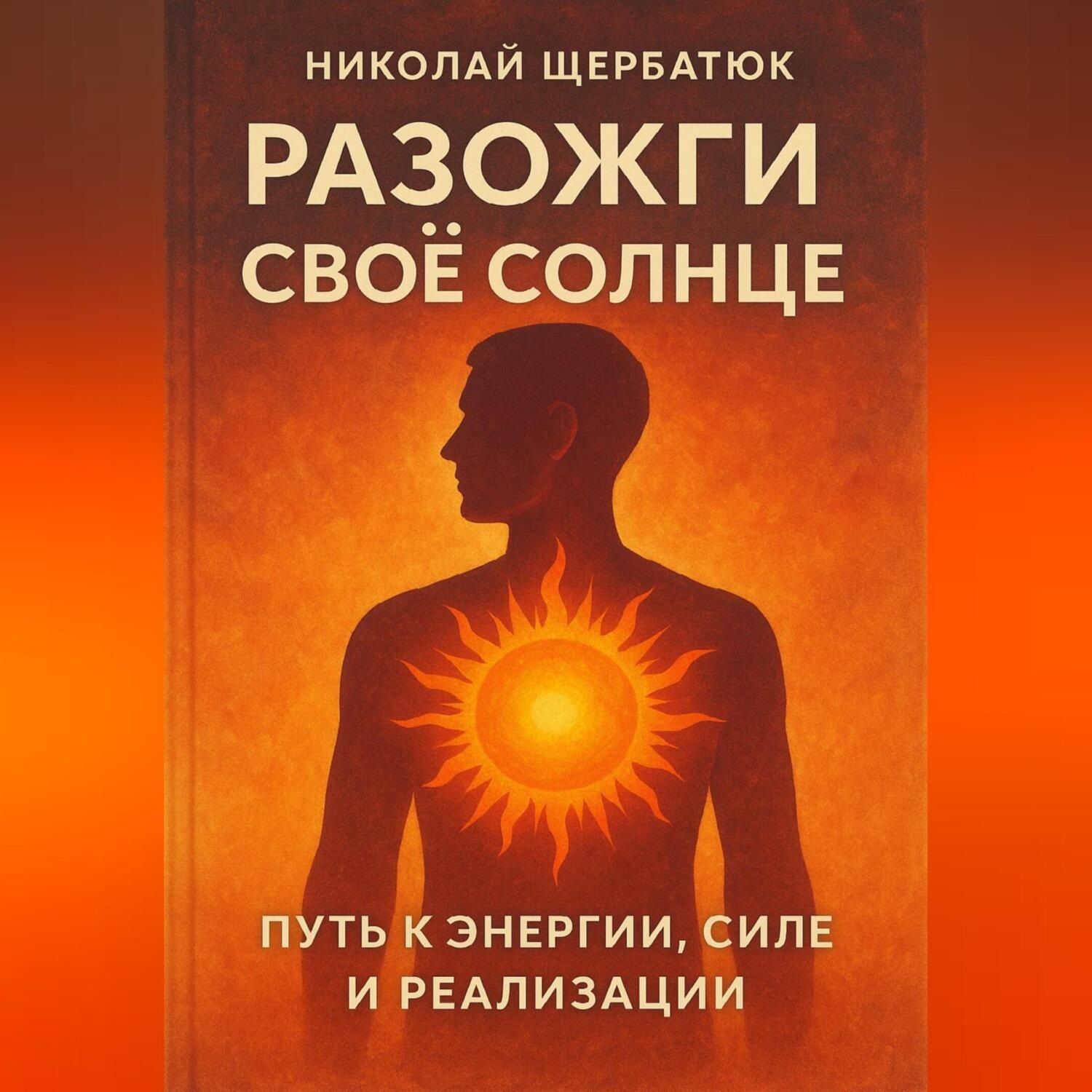 Обложка книги «Разожги свое Солнце: Путь к энергии , силе и реализации»