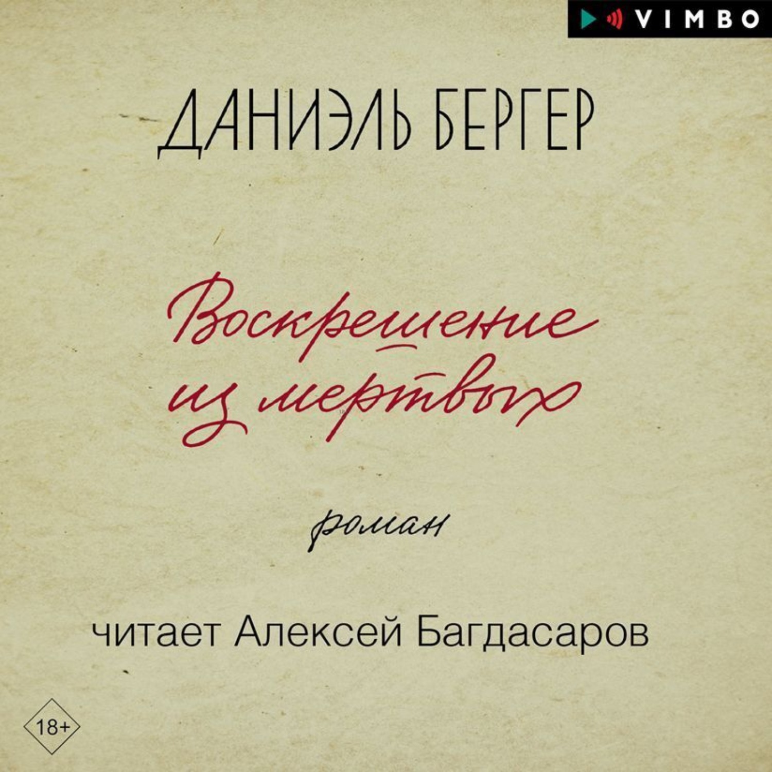 Обложка книги «Воскрешение из мертвых»
