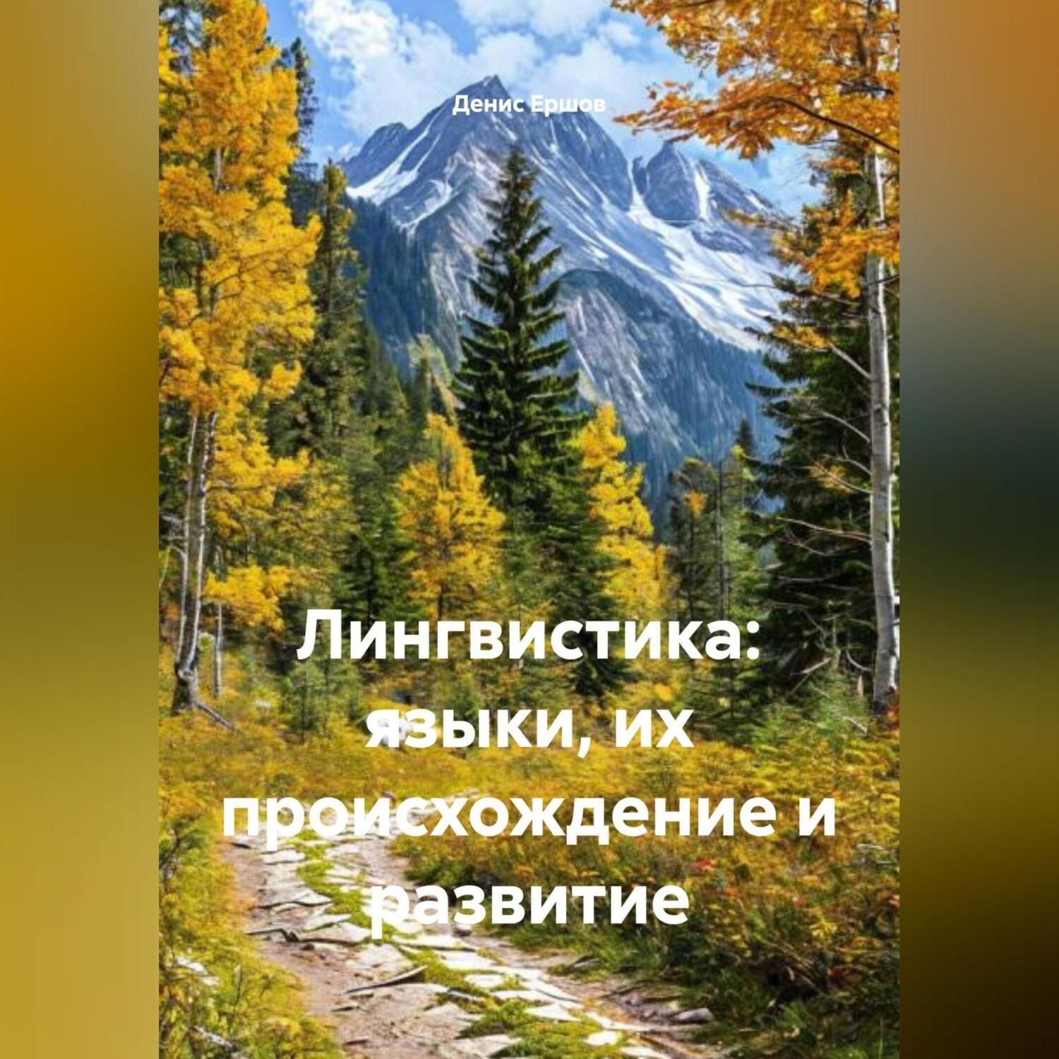 Обложка книги «Лингвистика: языки, их происхождение и развитие»