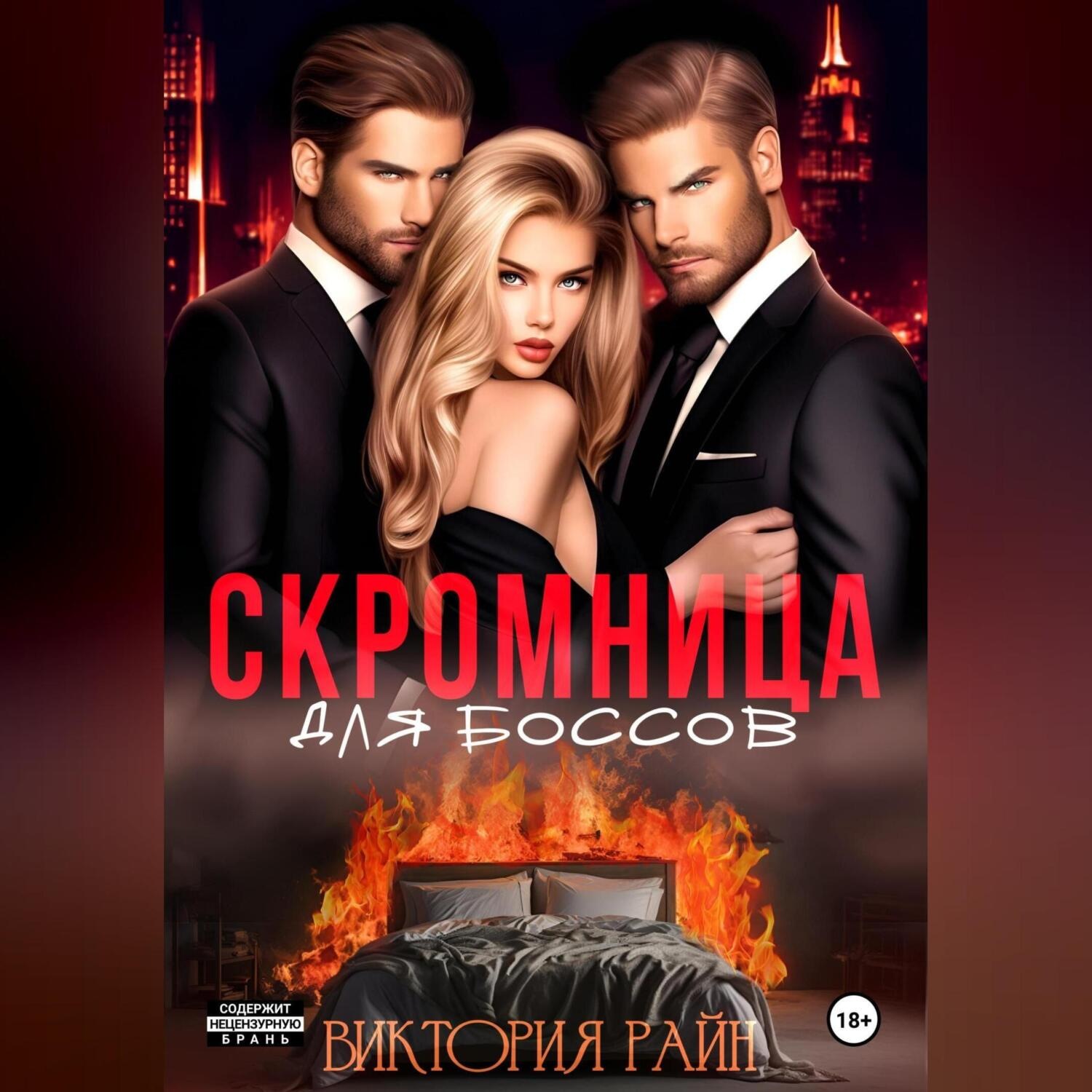 Обложка книги «Скромница для боссов»