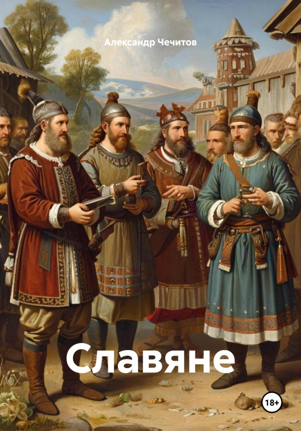 Обложка книги «Славяне»