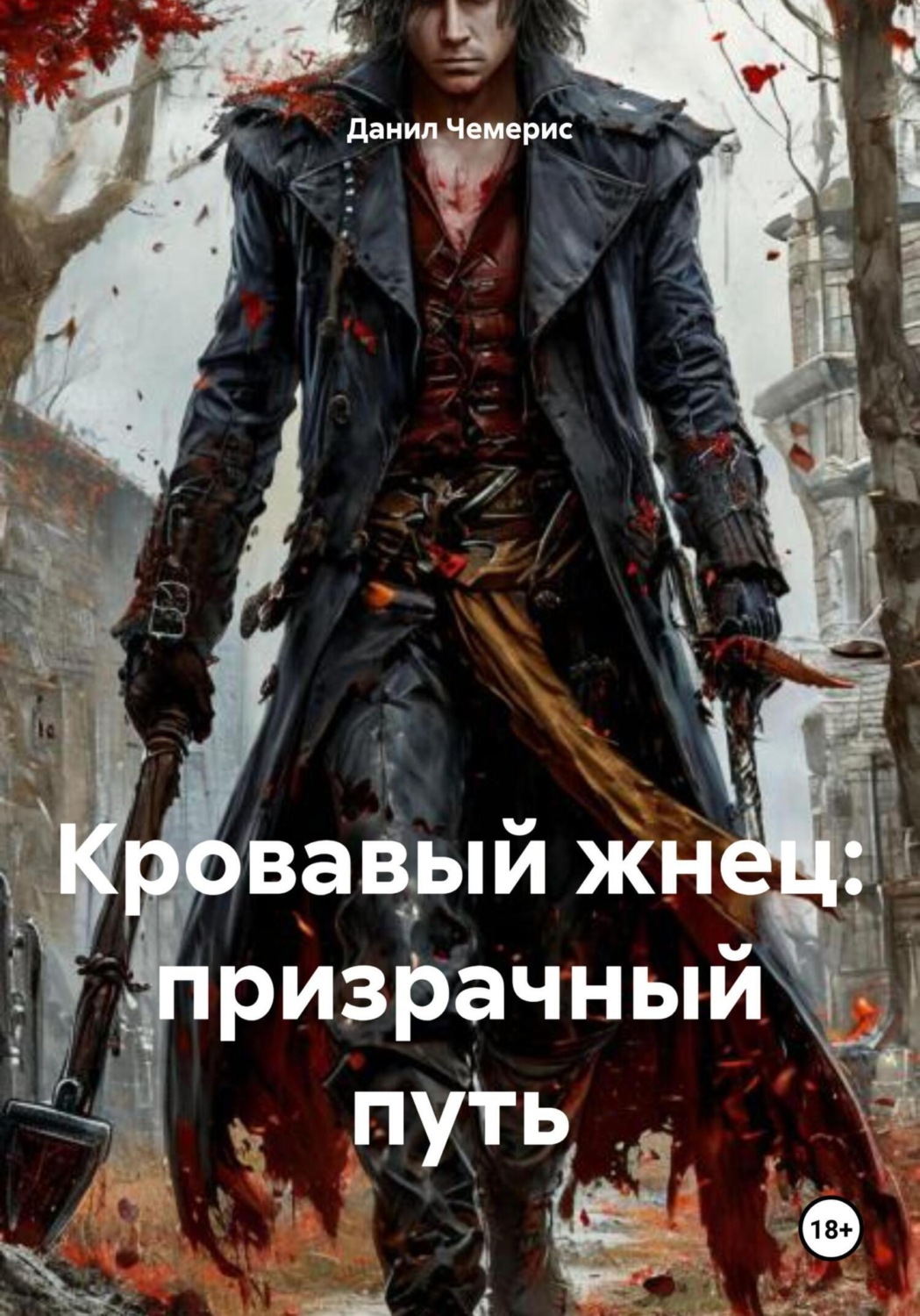 Обложка книги «Кровавый жнец: призрачный путь»