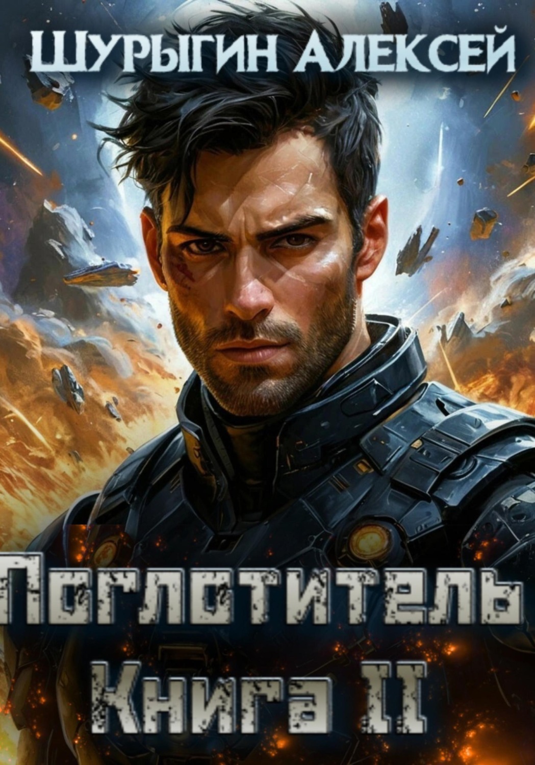 Обложка книги «Поглотитель. Книга II»