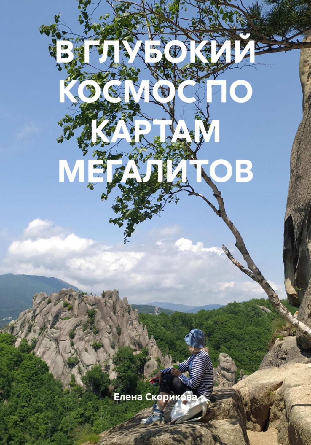 Обложка книги «В ГЛУБОКИЙ КОСМОС ПО КАРТАМ МЕГАЛИТОВ»