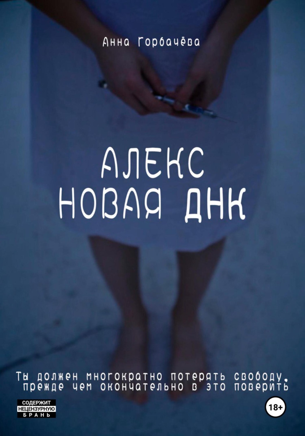 Обложка книги «Алекс. Новая ДНК»
