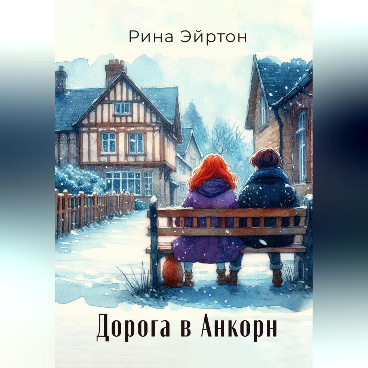 Обложка книги «Дорога в Анкорн»