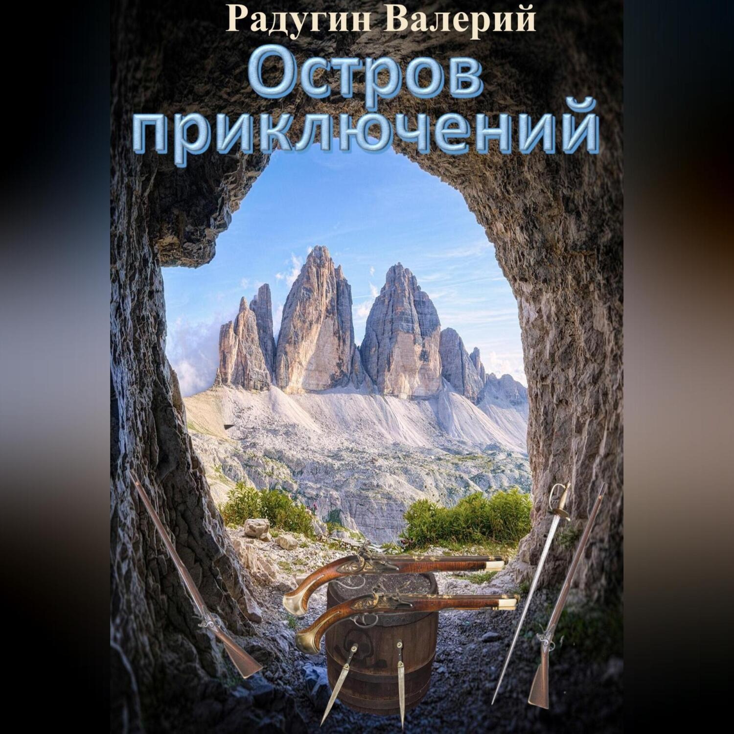 Обложка книги «Остров приключений»