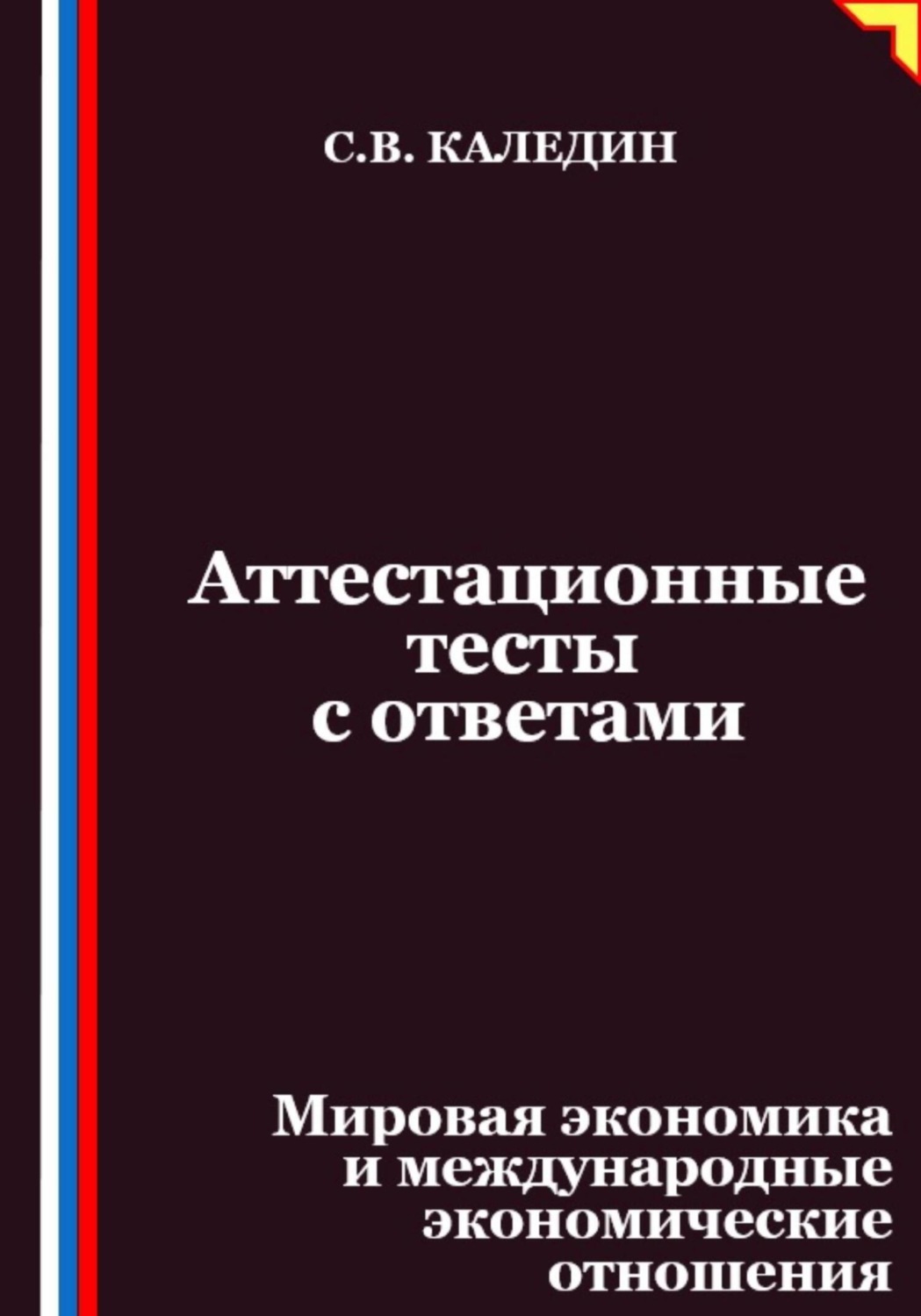 Обложка книги «Аттестационные тесты с ответами. Мировая экономика и международные экономические отношения»