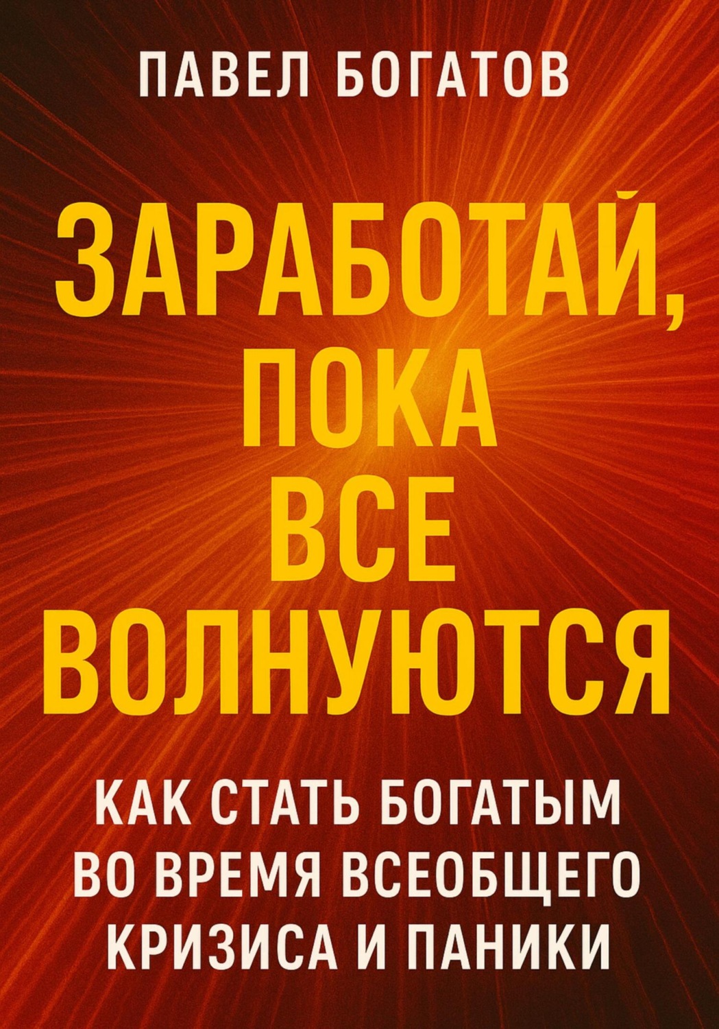 Обложка книги «Заработай, пока все волнуются»