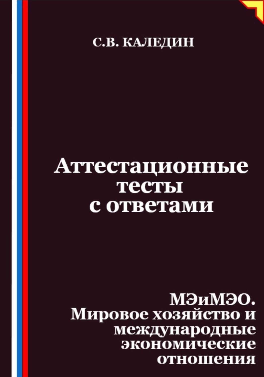 Обложка книги «Аттестационные тесты с ответами. МЭиМЭО. Мировое хозяйство и международные экономические отношения»