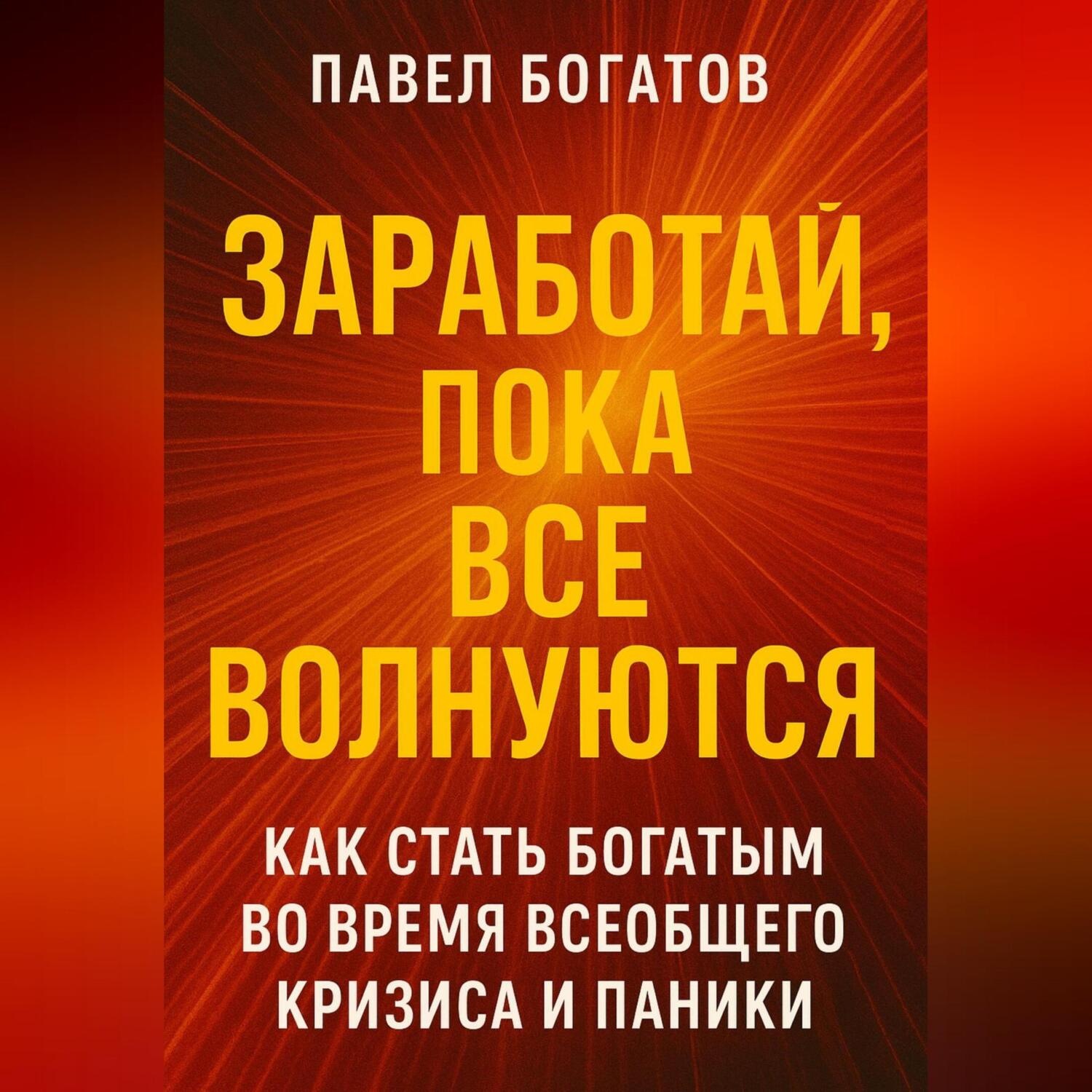 Обложка книги «Заработай, пока все волнуются»