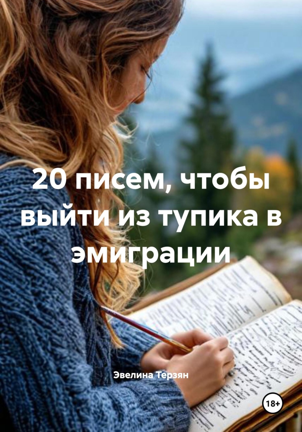 Обложка книги «20 писем, чтобы выйти из тупика в эмиграции»