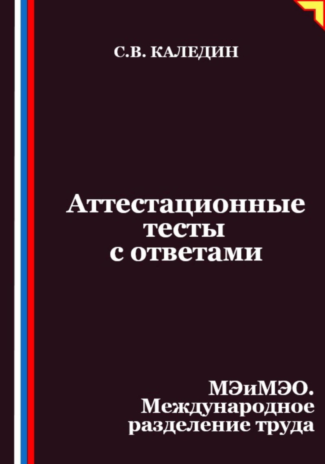 Обложка книги «Аттестационные тесты с ответами. МЭиМЭО. Международное разделение труда»