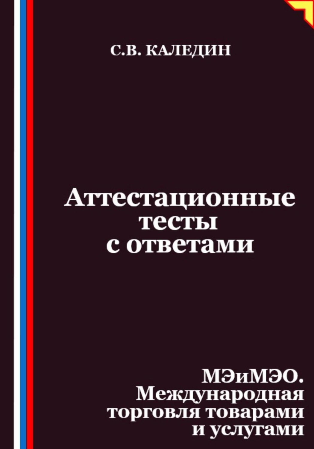 Обложка книги «Аттестационные тесты с ответами. МЭиМЭО. Международная торговля товарами и услугами»
