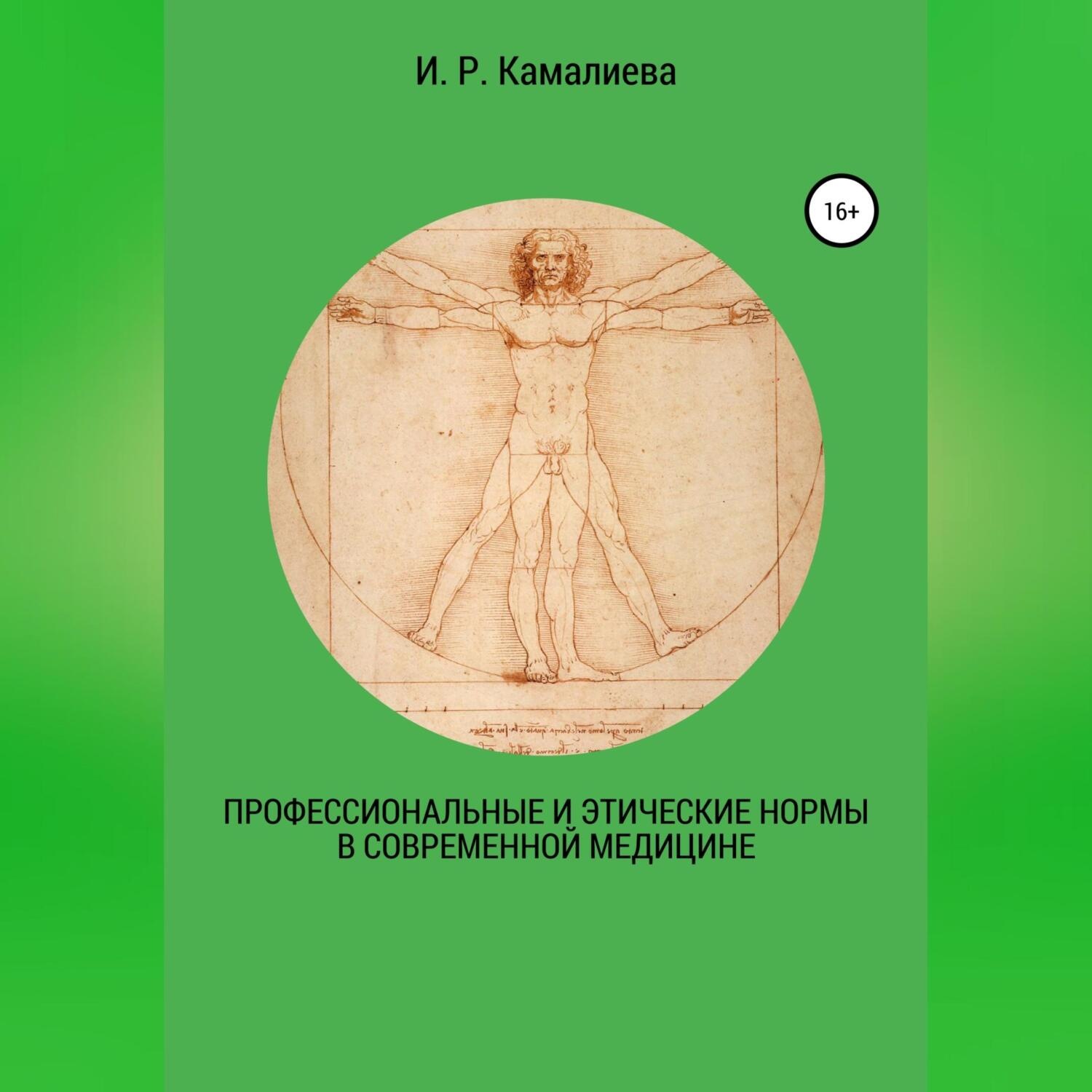 Обложка книги «Профессиональные и этические нормы в современной медицине»