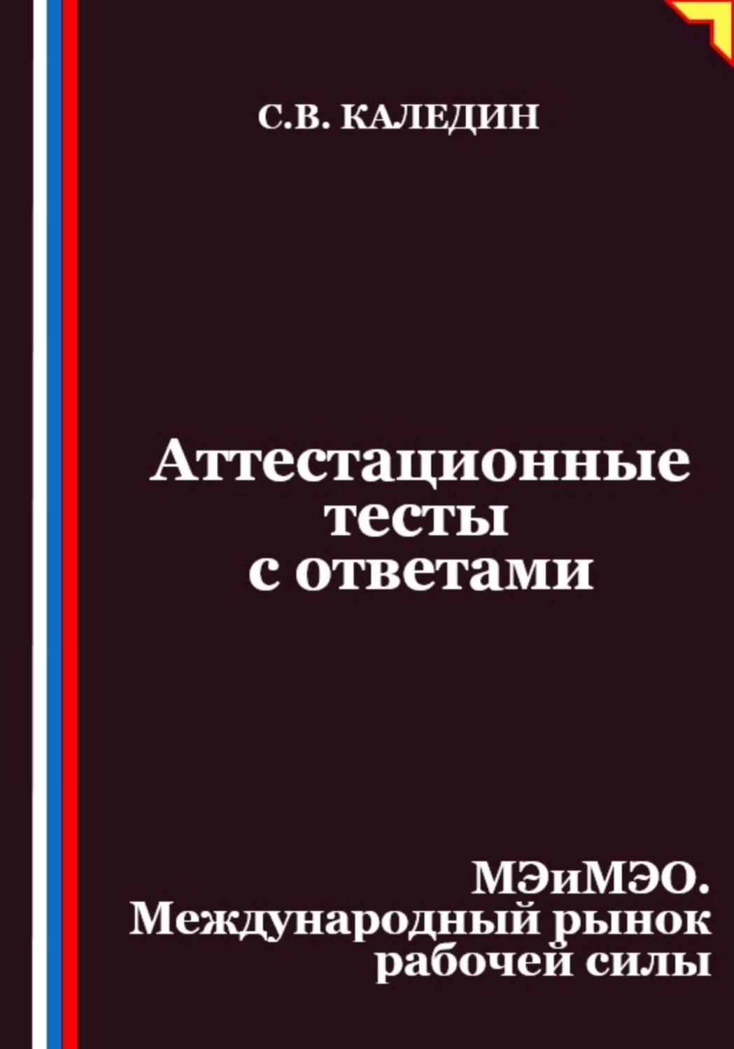 Обложка книги «Аттестационные тесты с ответами. МЭиМЭО. Международный рынок рабочей силы»