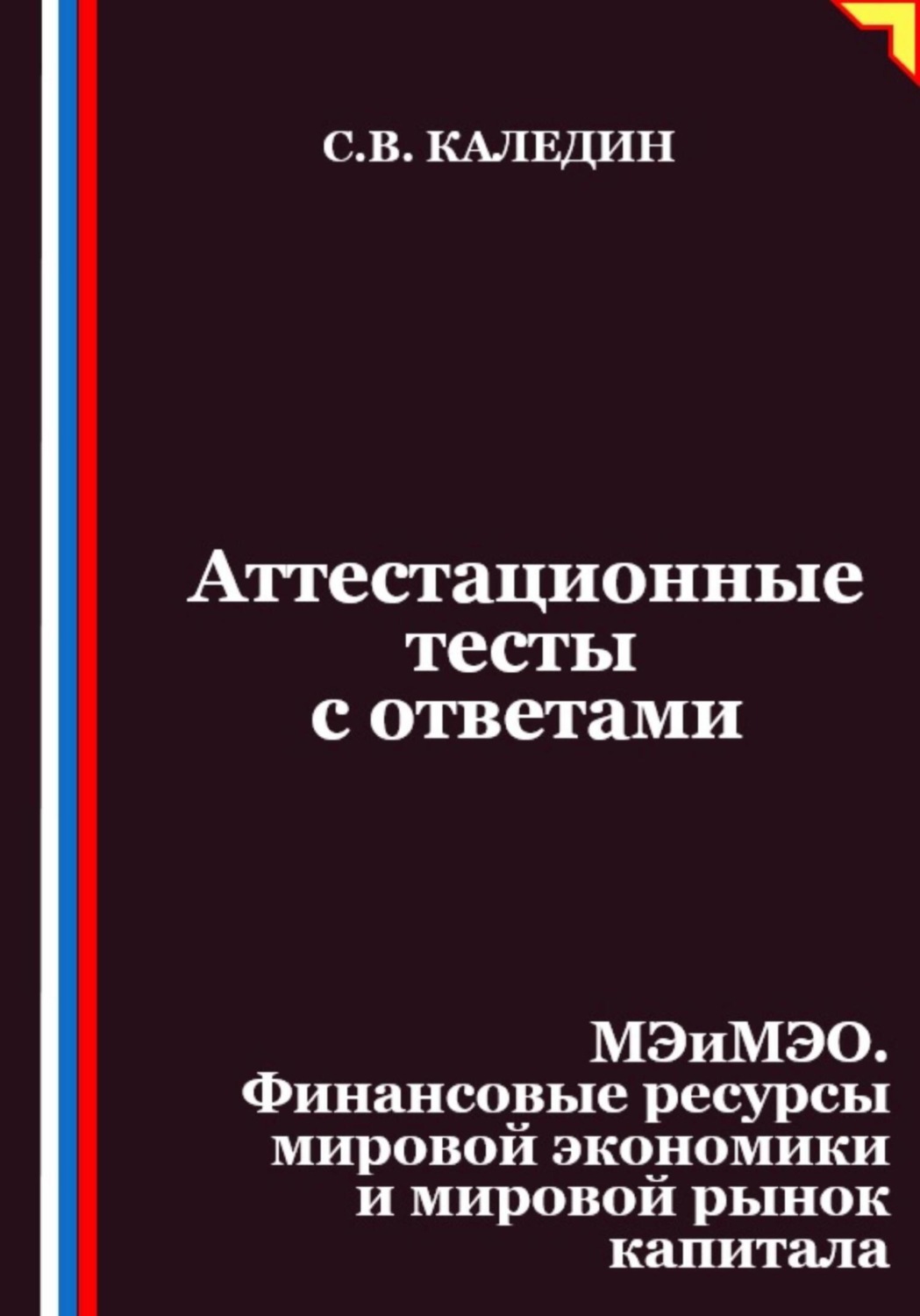 Обложка книги «Аттестационные тесты с ответами. МЭиМЭО. Финансовые ресурсы мировой экономики и мировой рынок капитала»