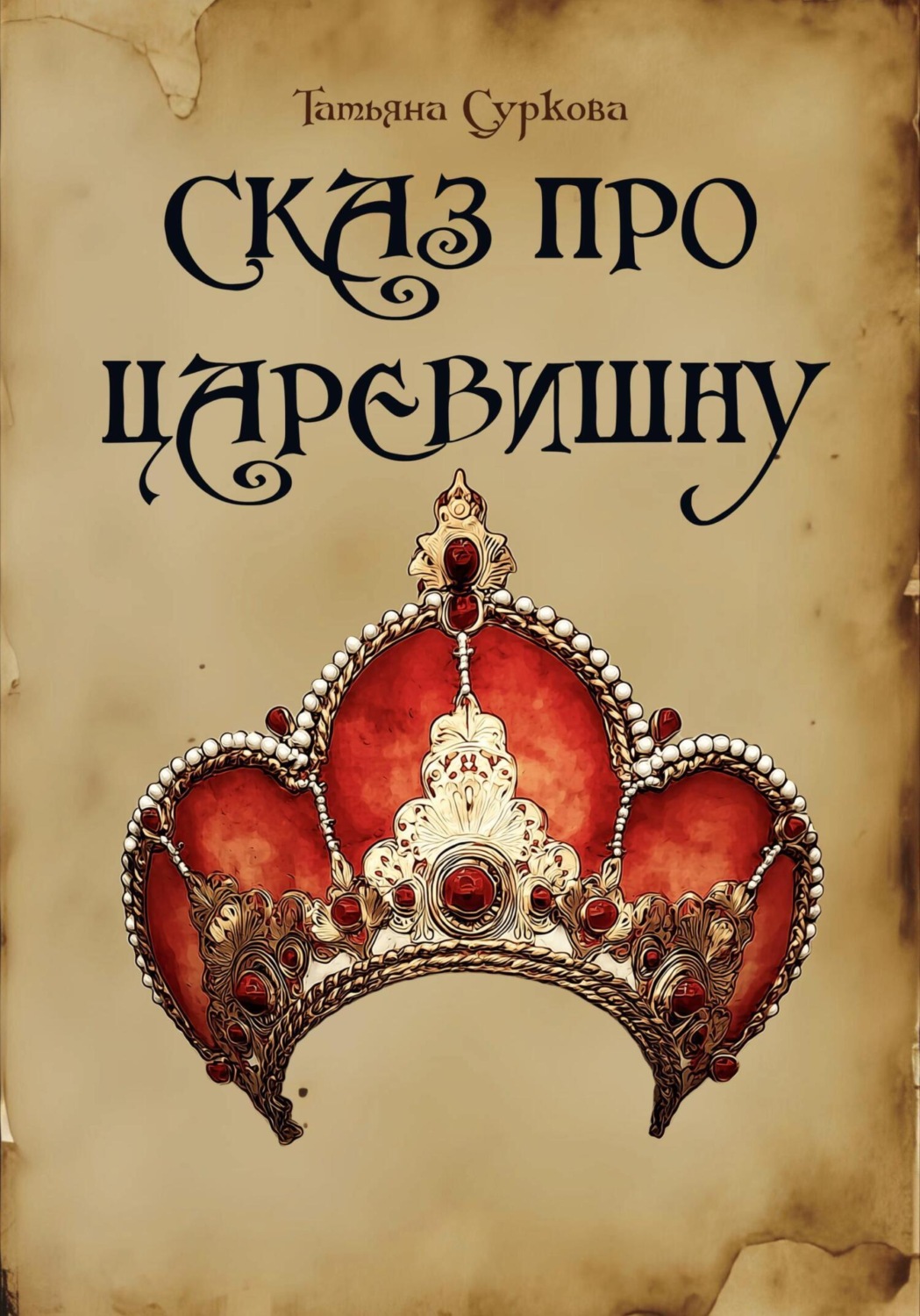 Обложка книги «Сказ про Царевишну»