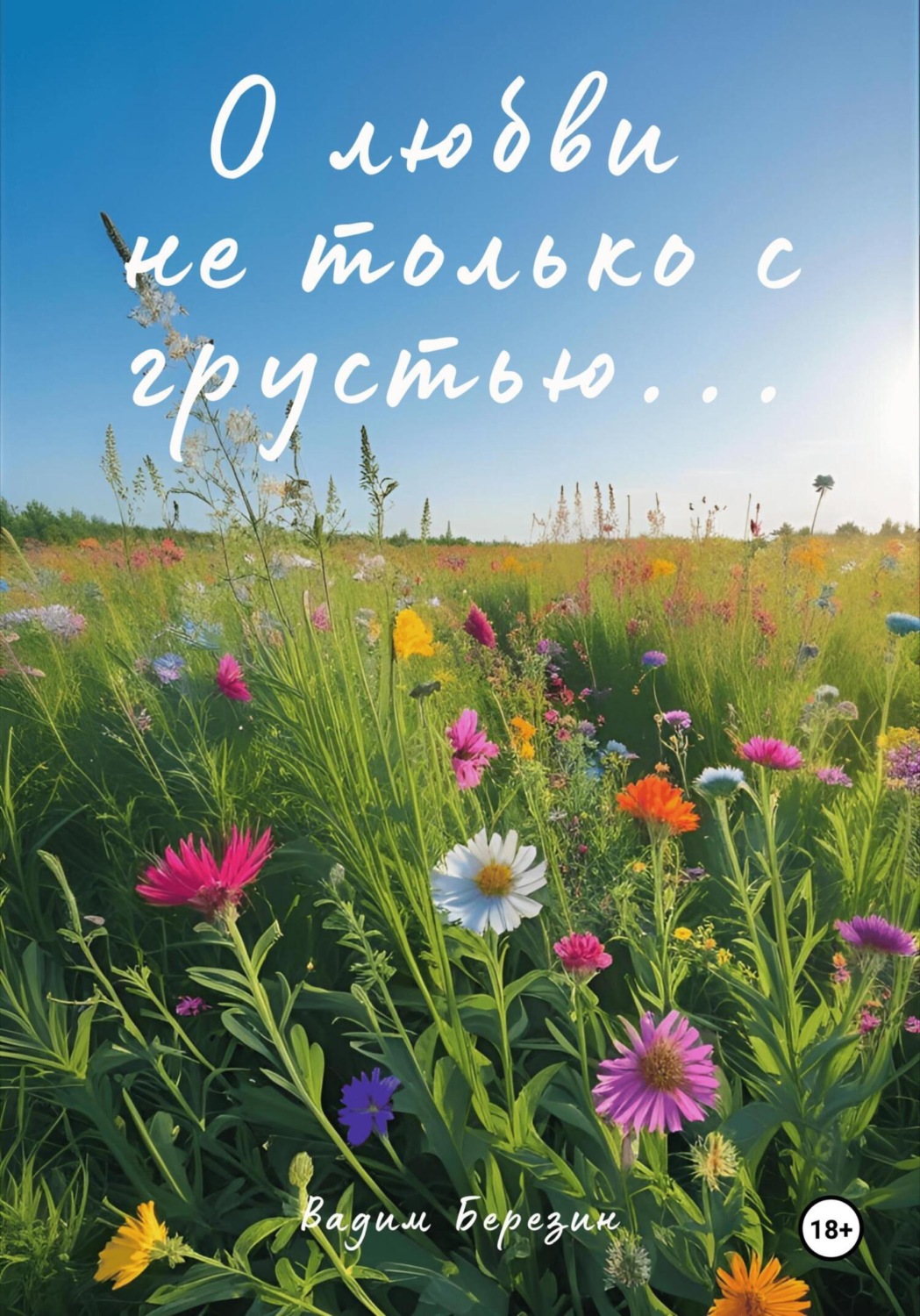 Обложка книги «О любви не только с грустью…»