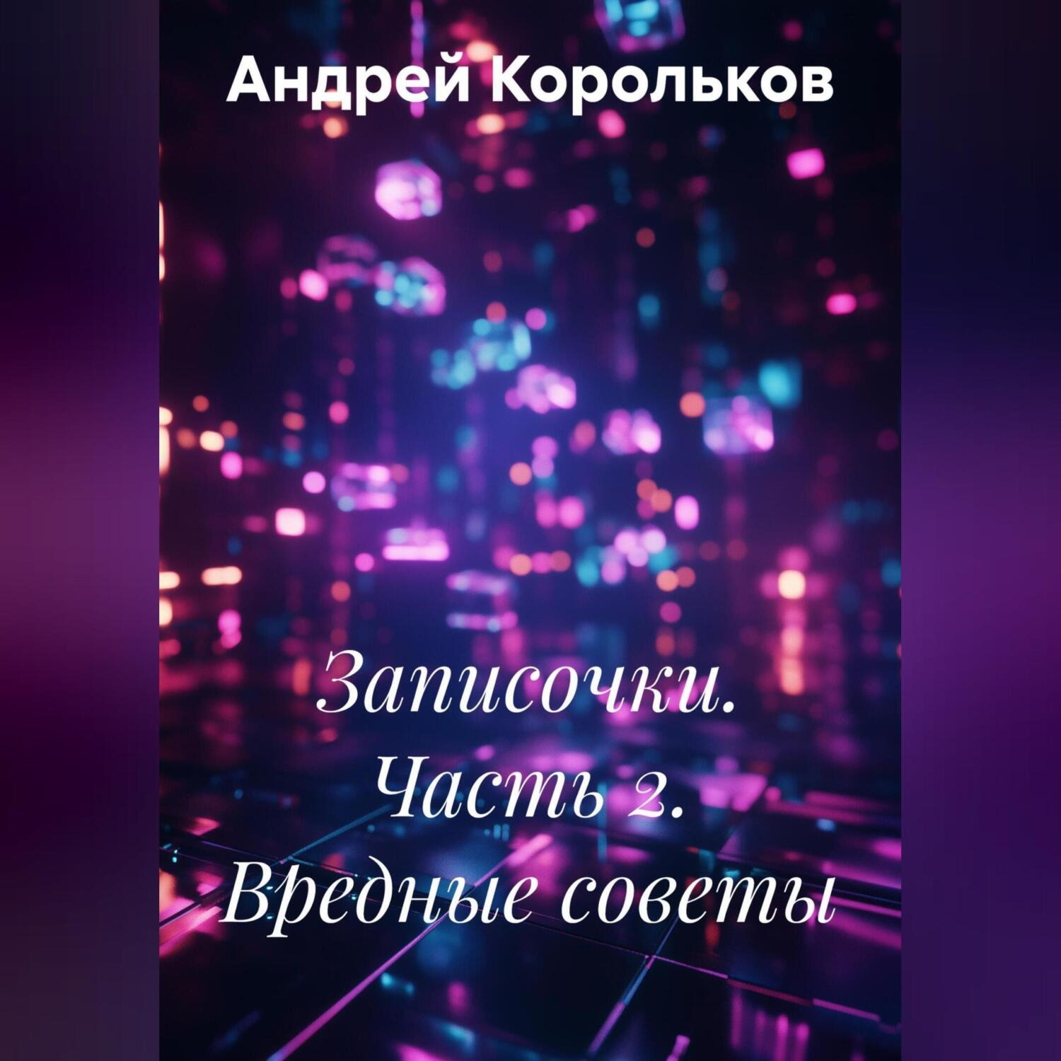 Обложка книги «Записочки. Часть 2. Вредные советы»