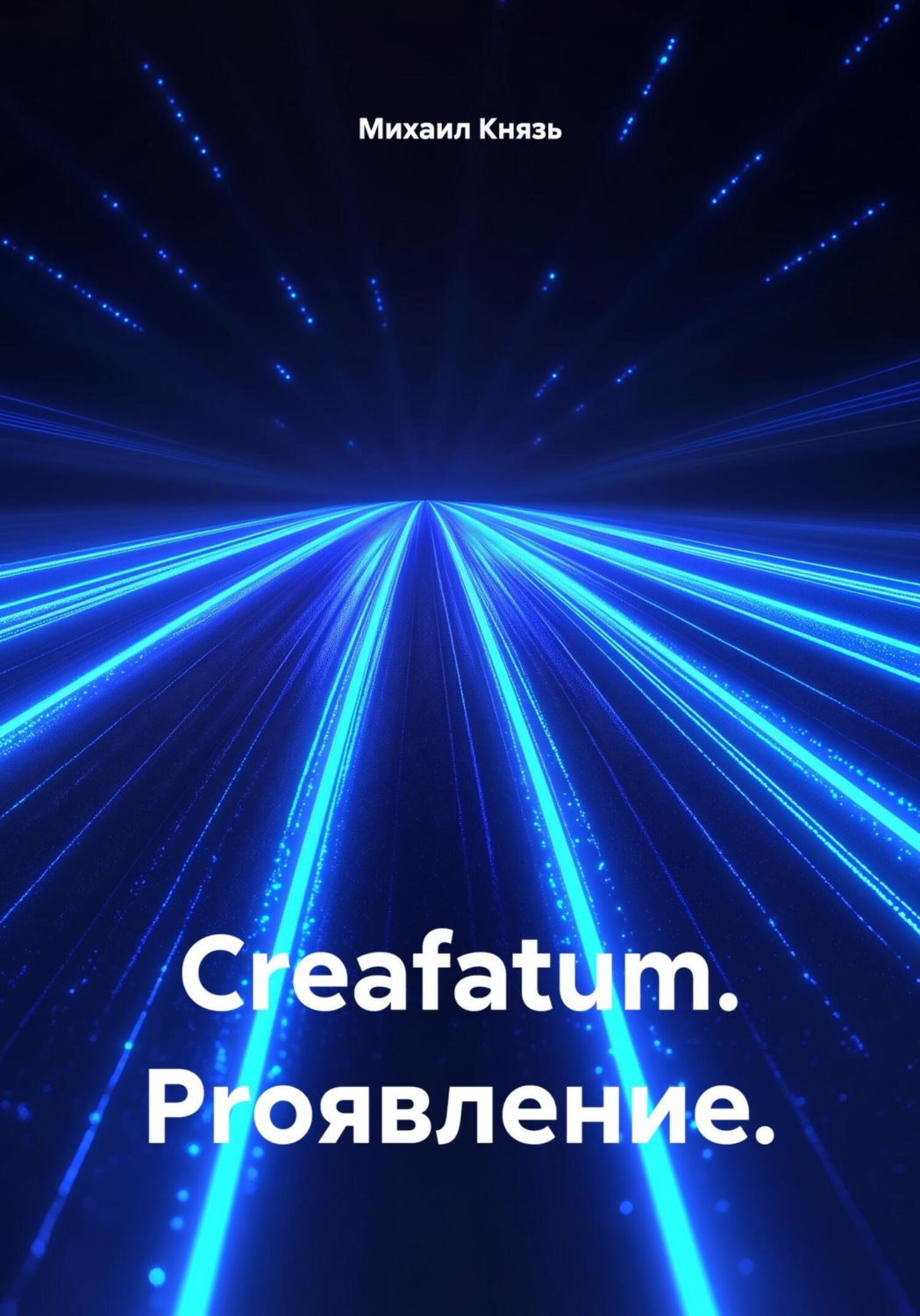 Обложка книги «Creafatum. Proявление»