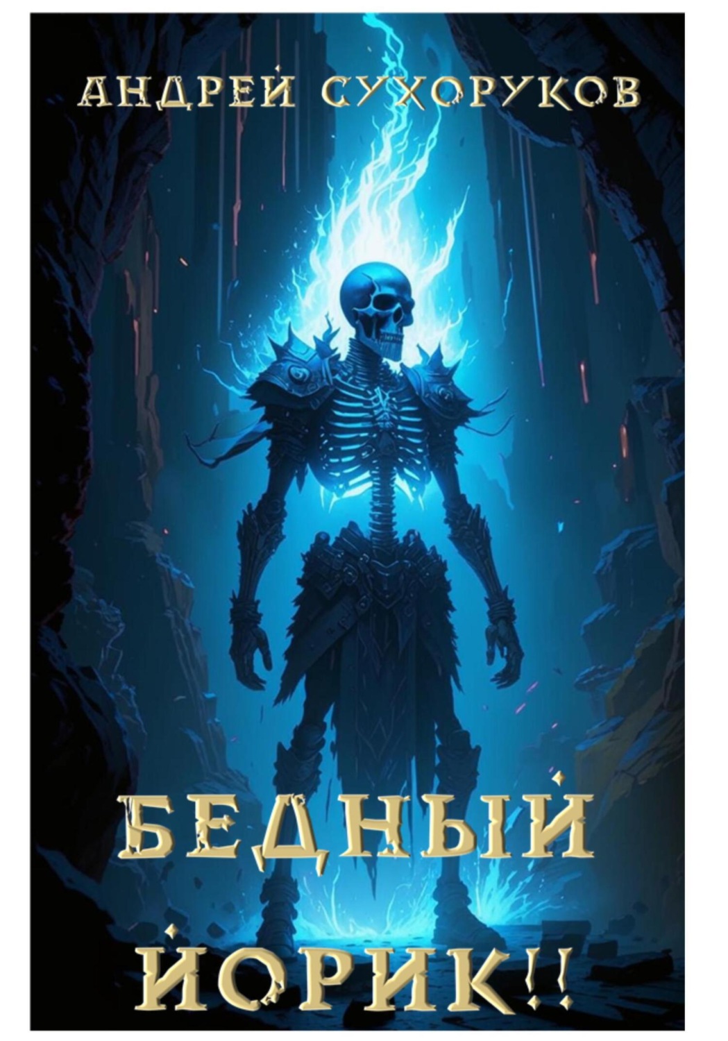 Обложка книги «Бедный Йорик!!»