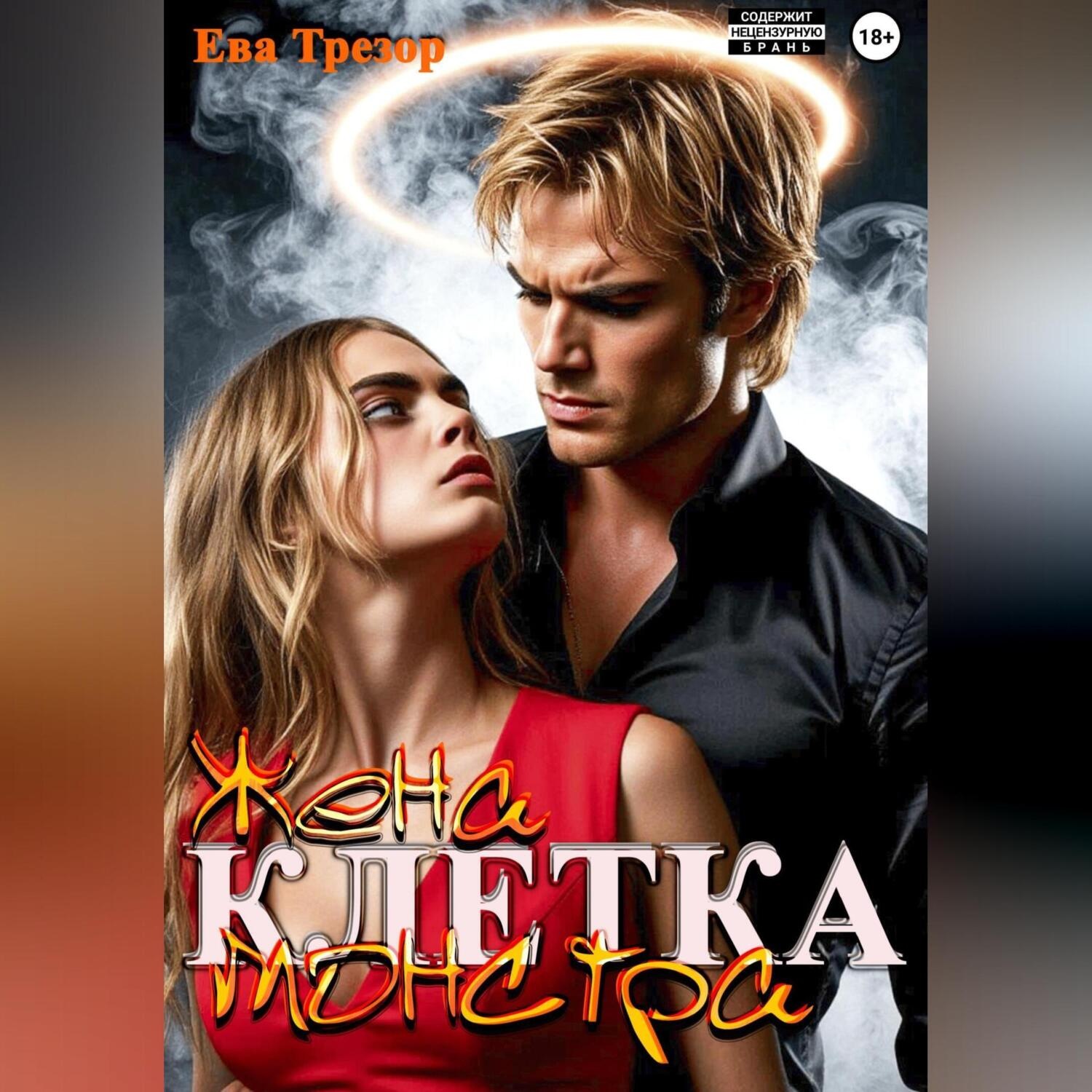 Обложка книги «Клетка. Жена монстра»