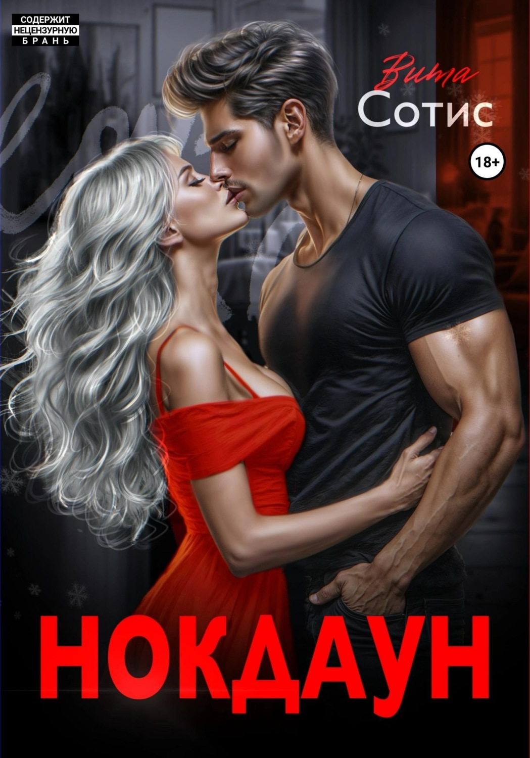 Обложка книги «Нокдаун»