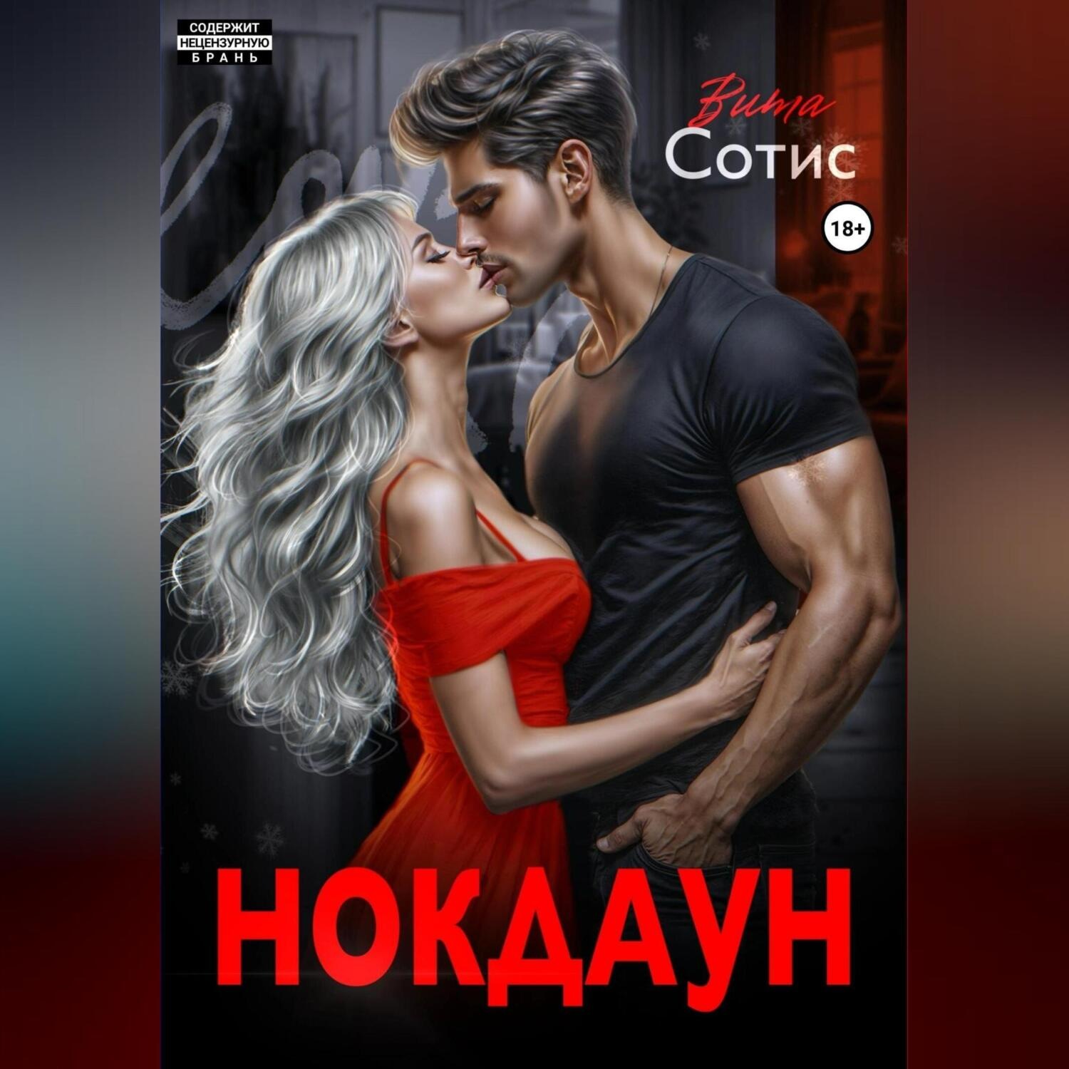 Обложка книги «Нокдаун»