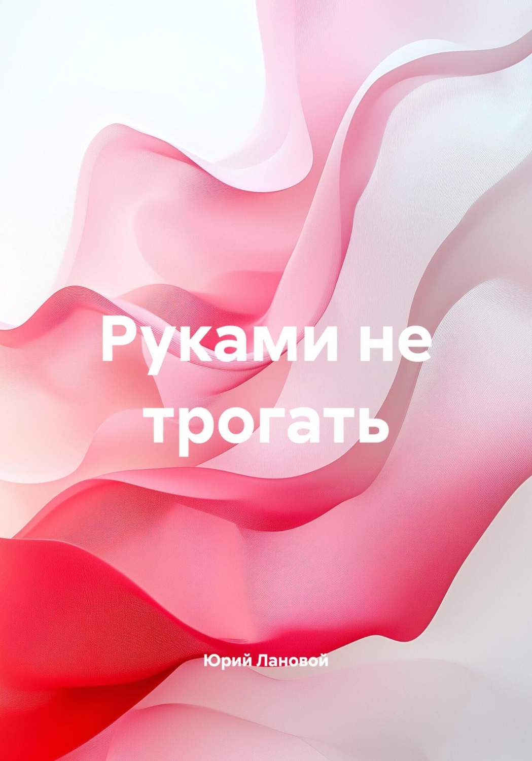 Обложка книги «Руками не трогать»