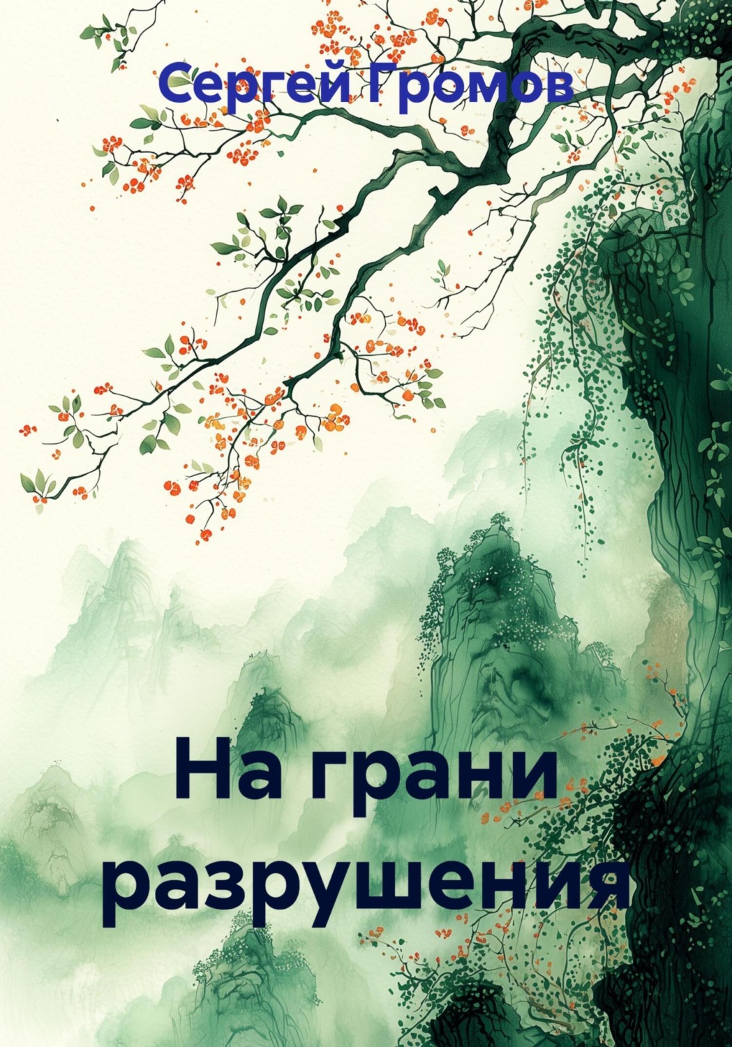Обложка книги «На грани разрушения»