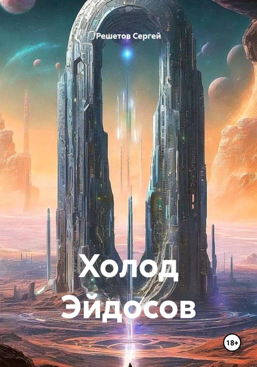 Обложка книги «Холод Эйдосов»