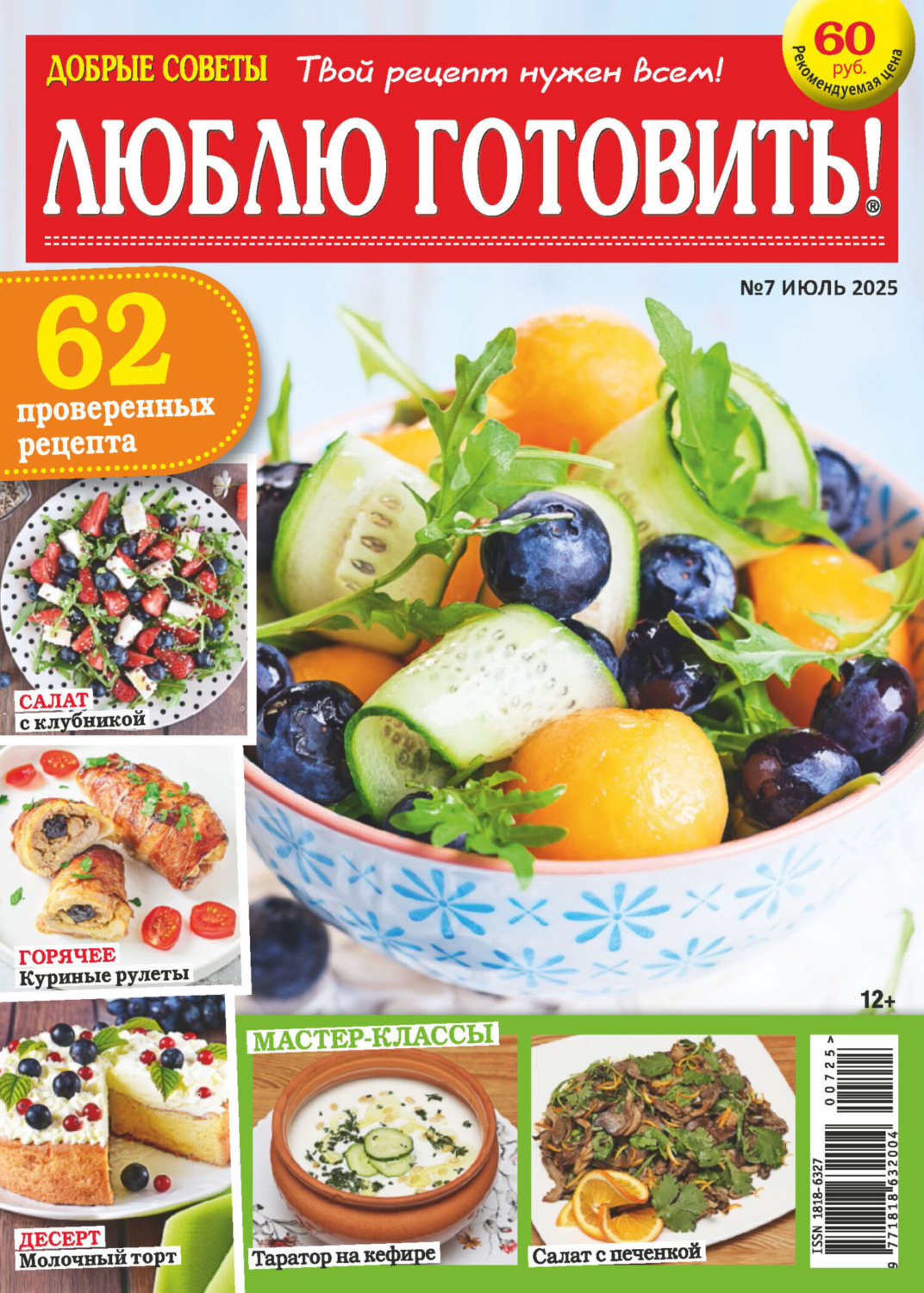 Обложка книги «Добрые советы. Люблю готовить! №07/2025»