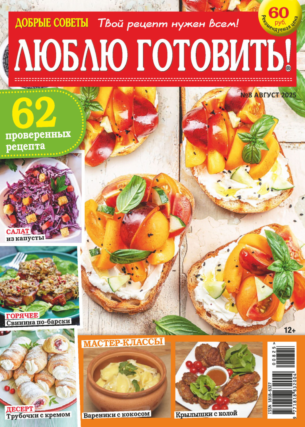 Обложка книги «Добрые советы. Люблю готовить! №08/2025»