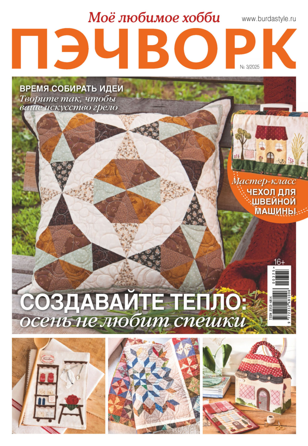 Обложка книги «Пэчворк. Моё любимое хобби №3/2025»