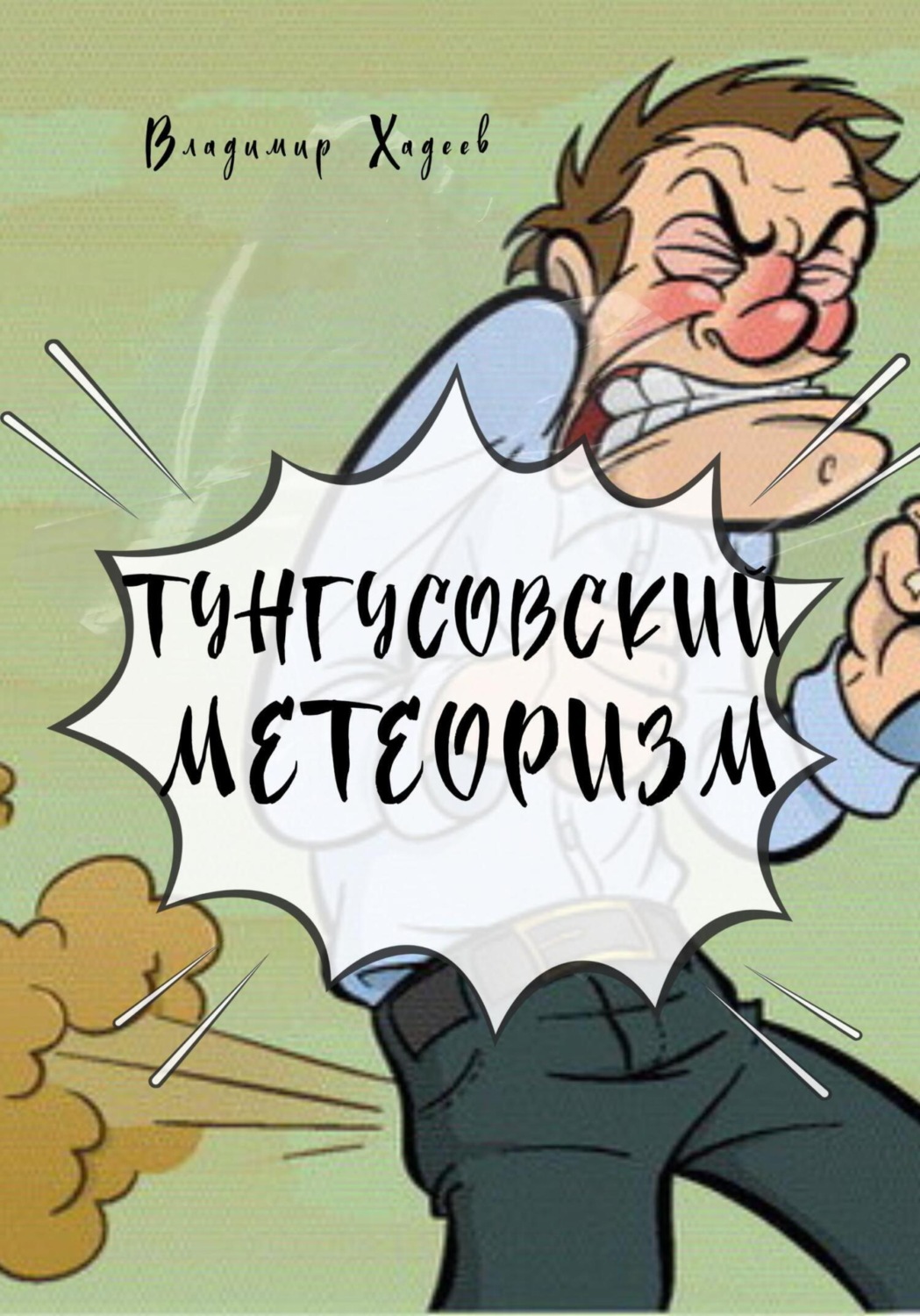 Обложка книги «Тунгусовский метеоризм»