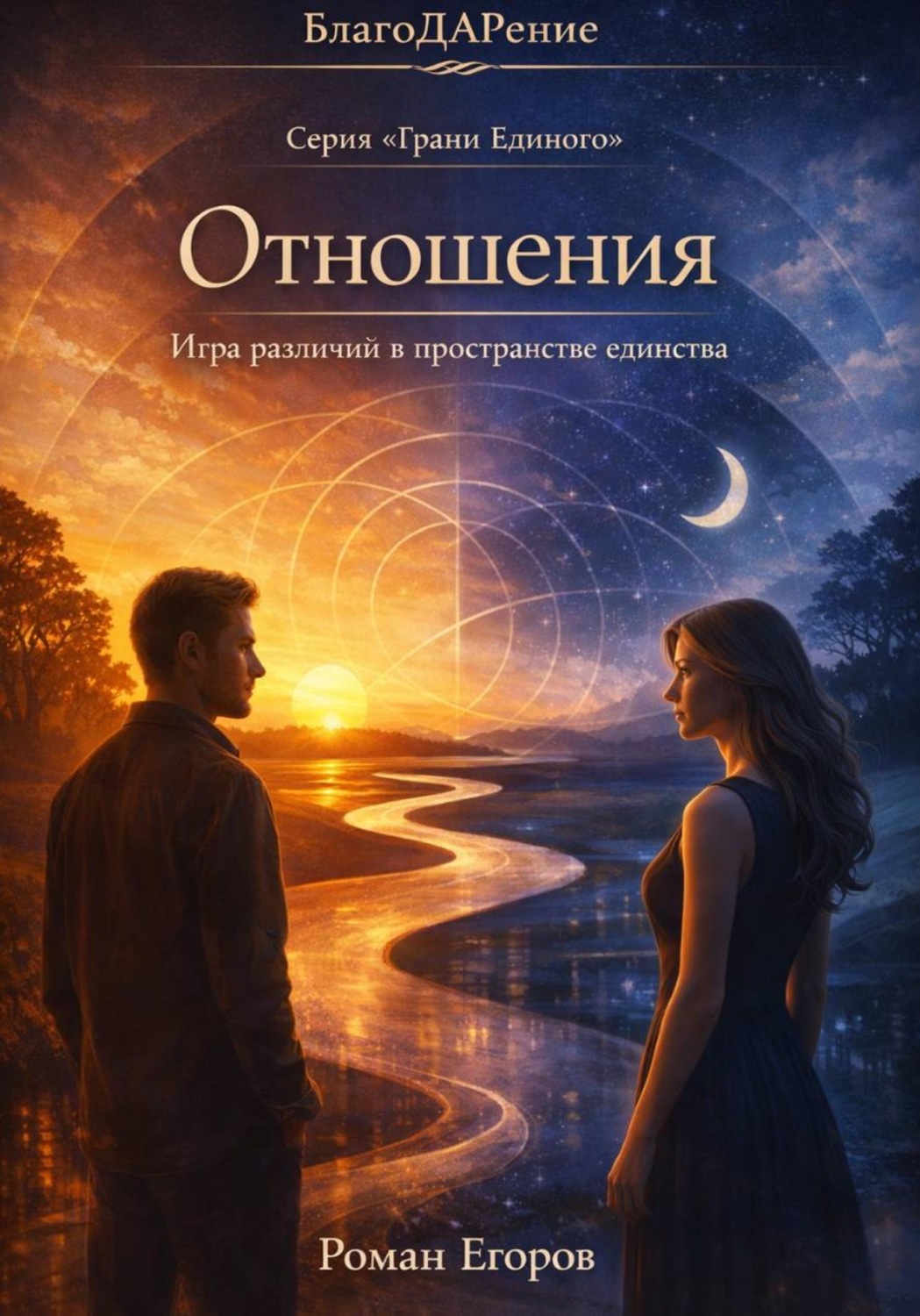 Обложка книги «Отношения»