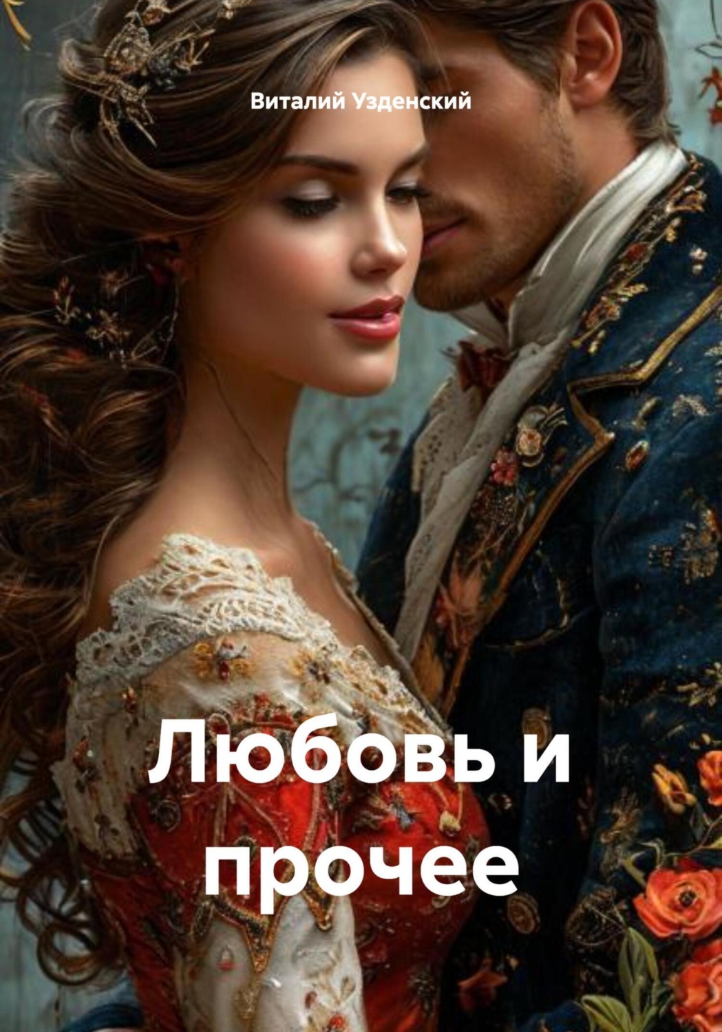 Обложка книги «Любовь и прочее»